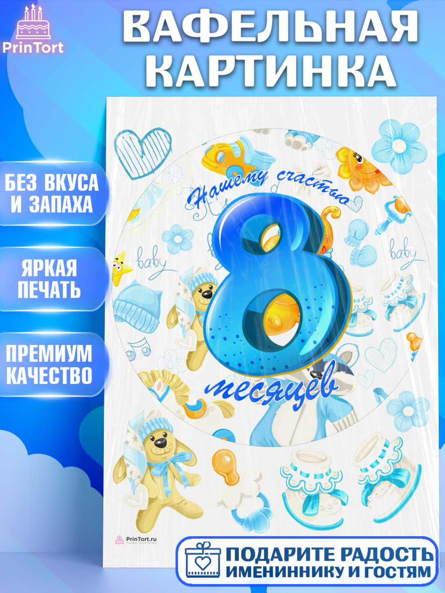 Вафельная картинка на торт Мальчику 8 месяцев в день рождения Вафельная картинка, Мальчику 8 месяцев, Мальчик, 8 месяцев, День рождения, арт. PT208122