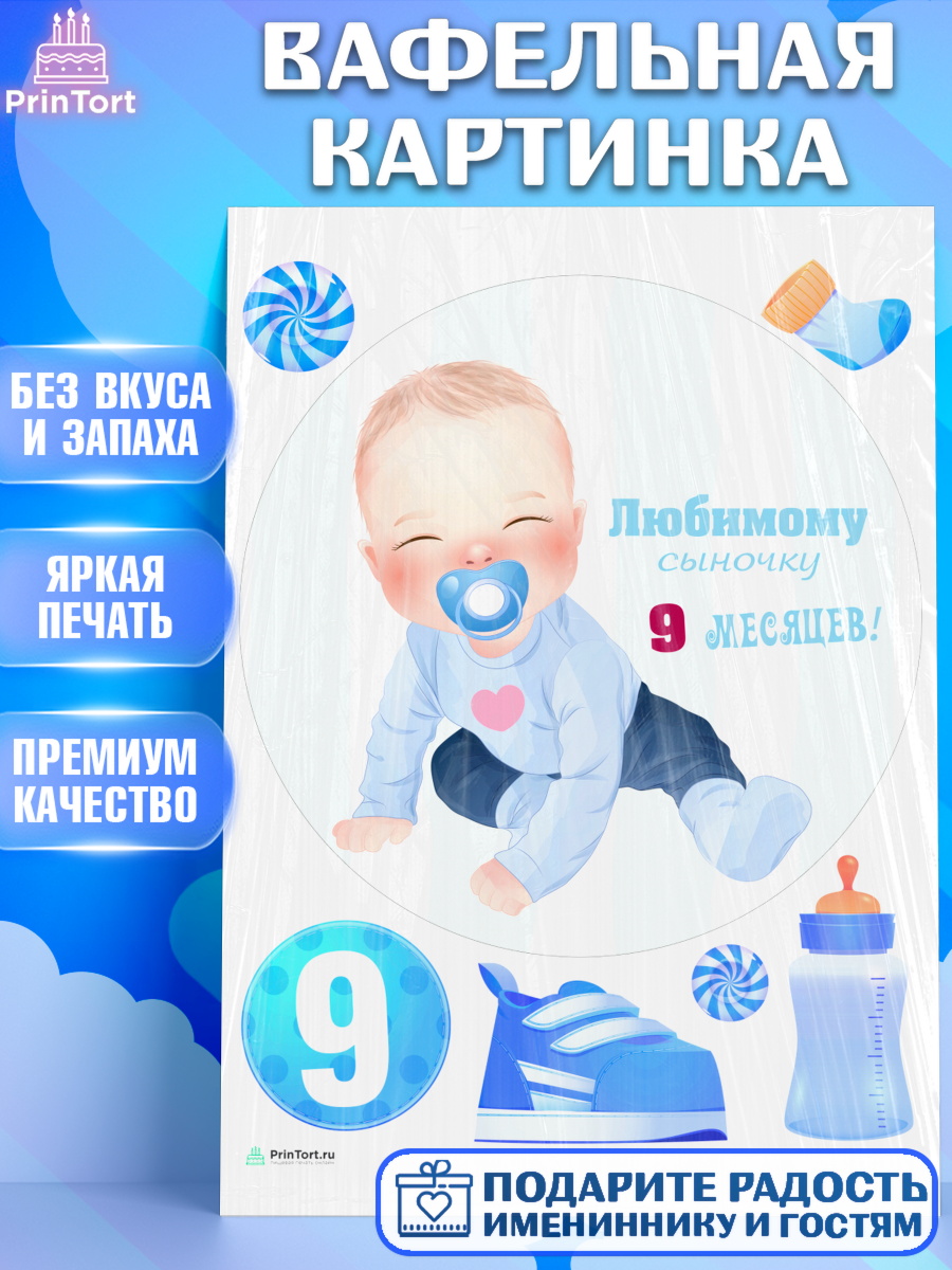 Вафельная картинка Мальчику 9 месяцев Круг Вафельная картинка, Мальчику 9 месяцев, Мальчик, 9 месяцев, День рождения, арт. PT208147