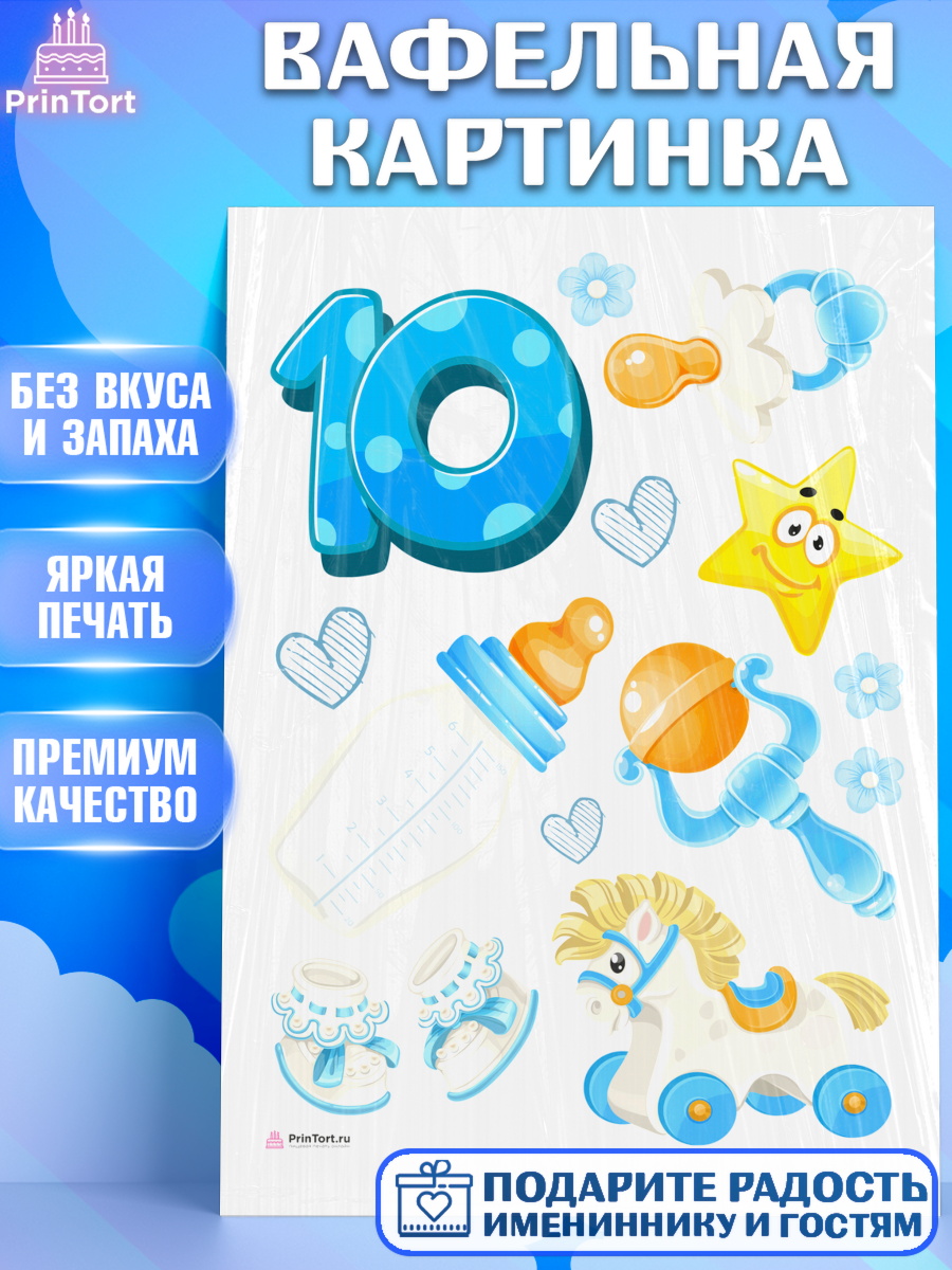 Вафельная картинка на торт Мальчику 10 мес в день рождения Вафельная картинка, Мальчику 10 мес, Мальчик, 10 месяцев, День рождения, арт. PT208161