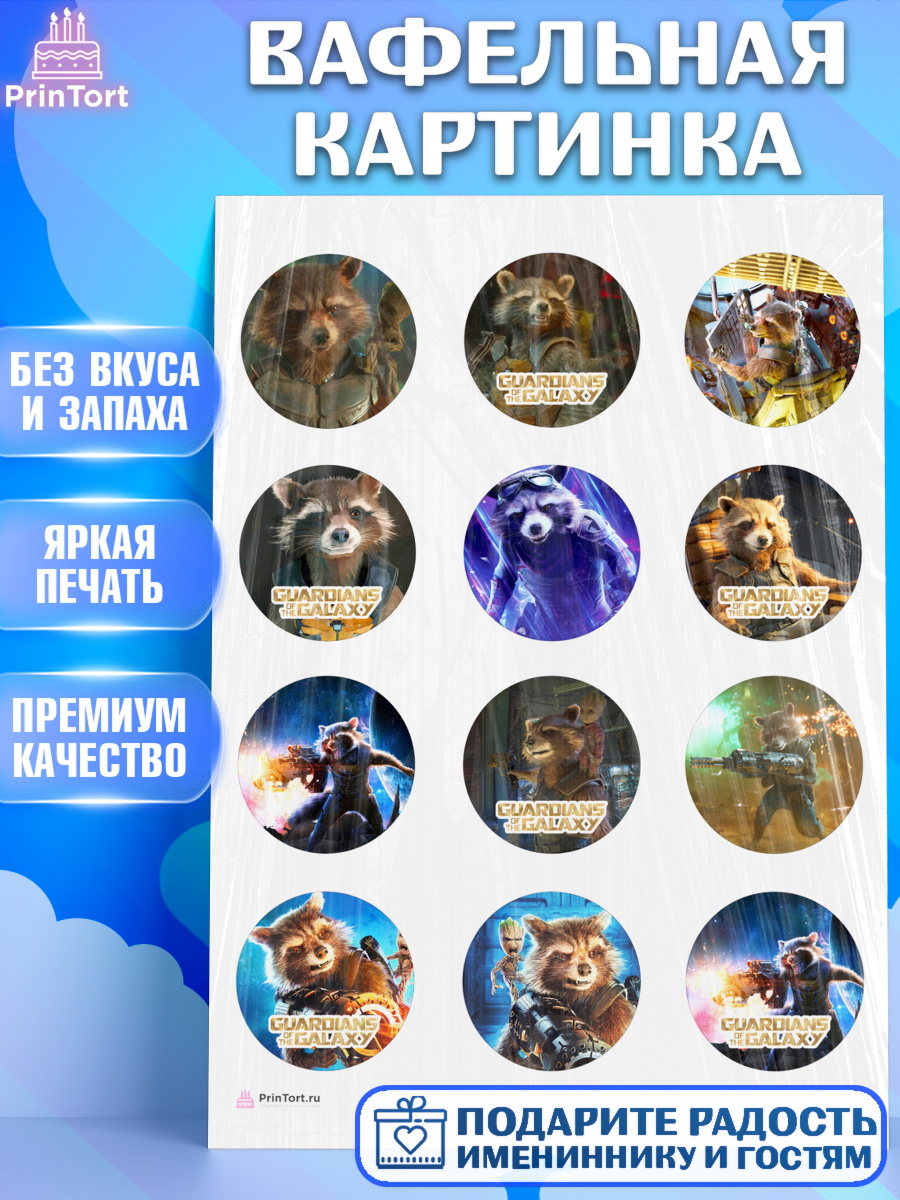 Вафельная картинка на торт Стражи Галактики ребёнку в день рождения Вафельная картинка, Стражи Галактики, Енот, Девочка, День рождения, арт. PT208195