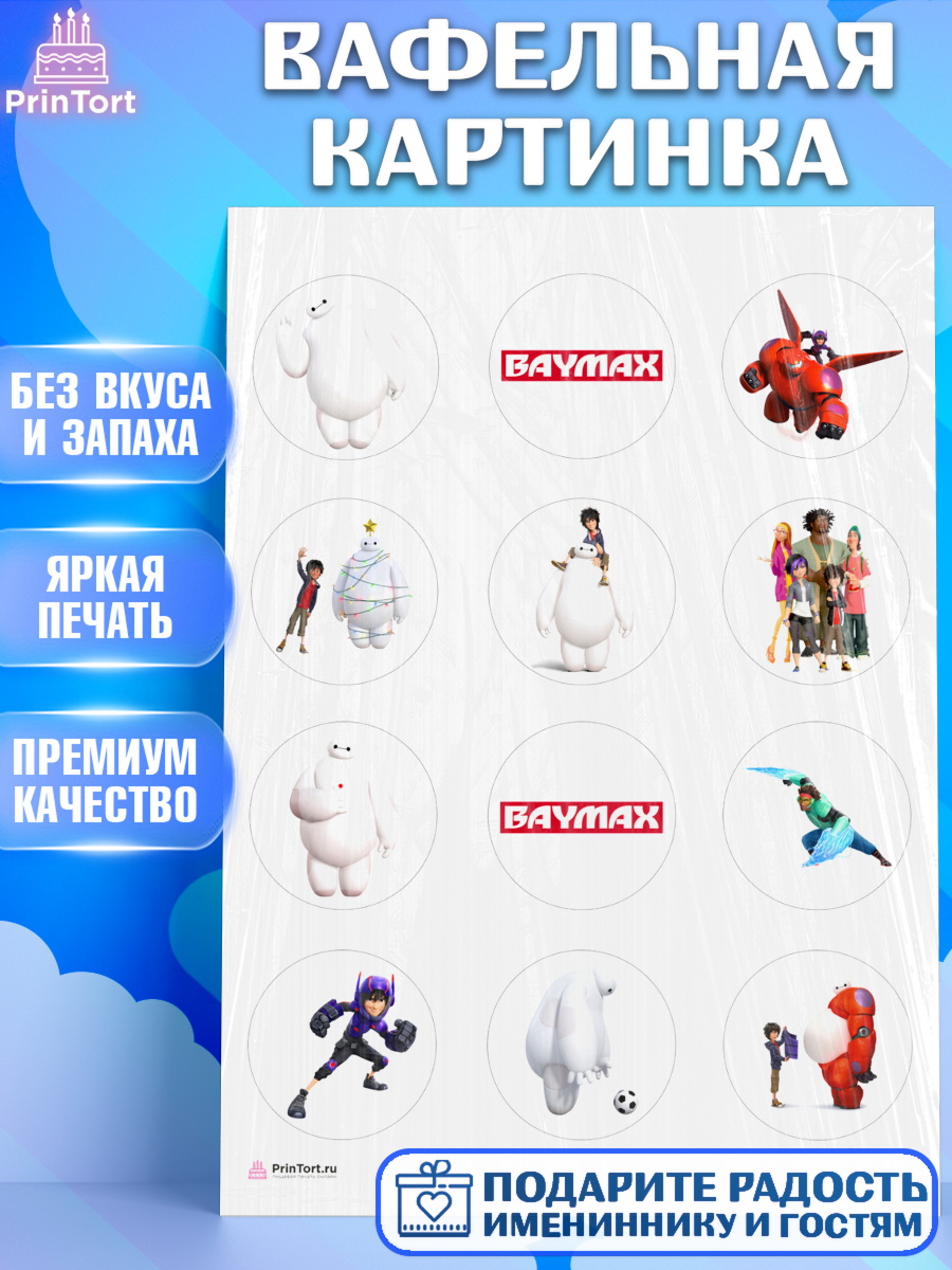 Вафельная картинка на торт Город героев ребёнку в день рождения Вафельная картинка, Город героев, BayMax, Девочка, День рождения, арт. PT208211