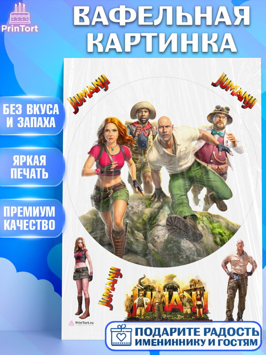 Вафельная картинка на торт Джуманджи ребёнку в день рождения Вафельная картинка, Джуманджи, Дуэйн Скала Джонсон, Девочка, День рождения, арт. PT208233