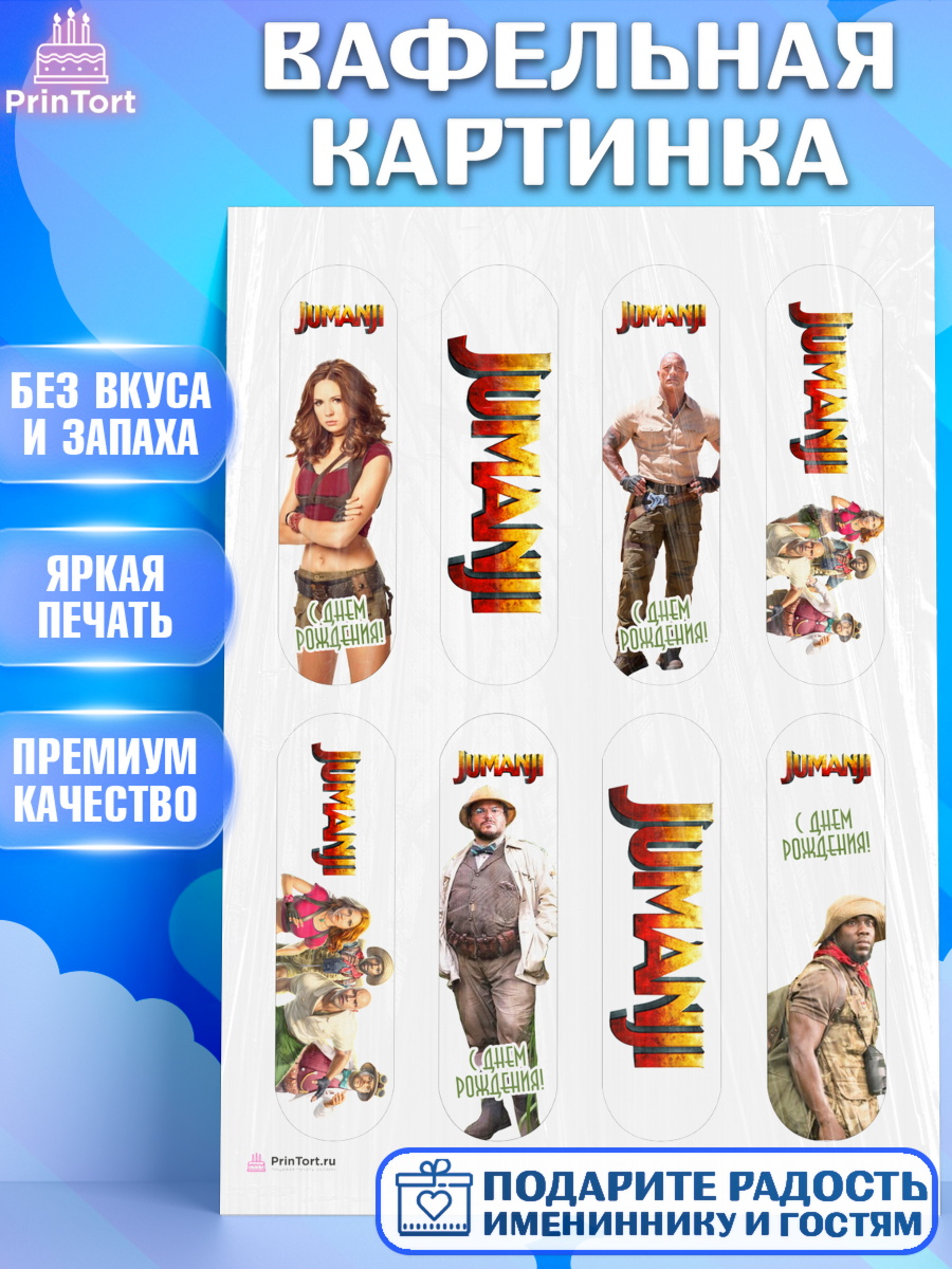 Вафельная картинка на торт Джуманджи ребёнку в день рождения Вафельная картинка, Джуманджи, Дуэйн Скала Джонсон, Девочка, День рождения, арт. PT208239
