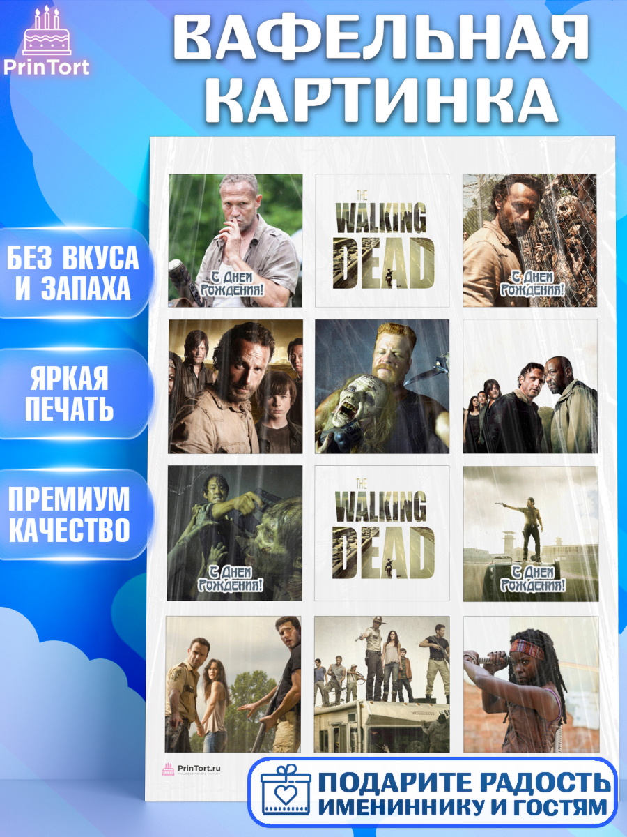 Вафельная картинка Ходячие мертвецы Капк 6 Вафельная картинка, Ходячие мертвецы, Walking Dead, Девочка, День рождения, арт. PT208268