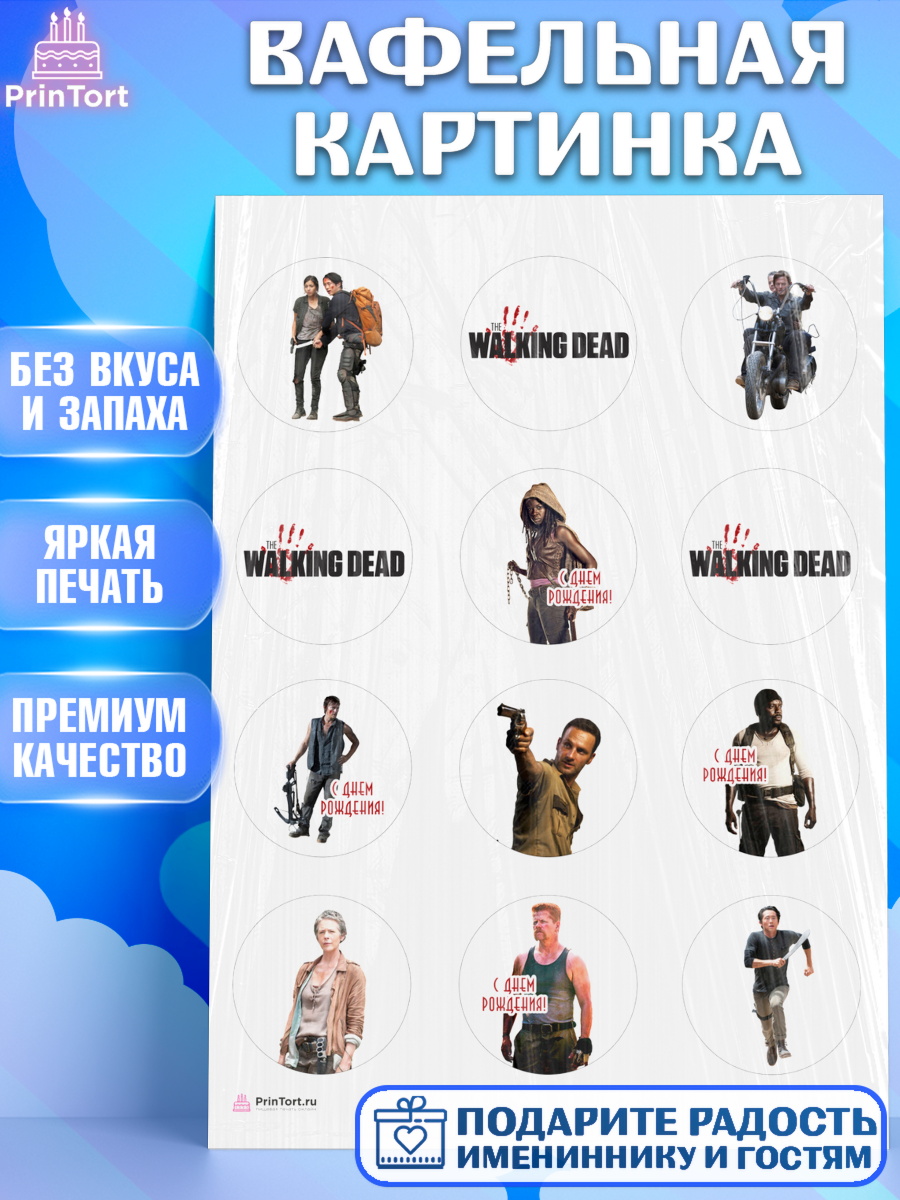 Вафельная картинка Ходячие мертвецы Капк 5 Вафельная картинка, Ходячие мертвецы, Walking Dead, Девочка, День рождения, арт. PT208278