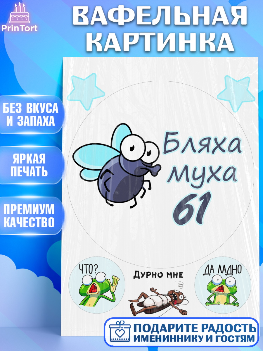 Вафельная картинка Бл-ха Муха Круг Вафельная картинка, Бл-ха Муха, Бл-ха Муха 61, Девушка, 61 год, День рождения, арт. PT208366
