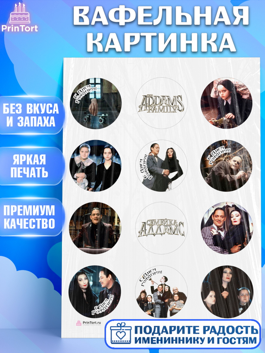 Вафельная картинка Семейка Аддамс Капк 5 Вафельная картинка, Семейка Аддамс, Девочка, День рождения, арт. PT208399