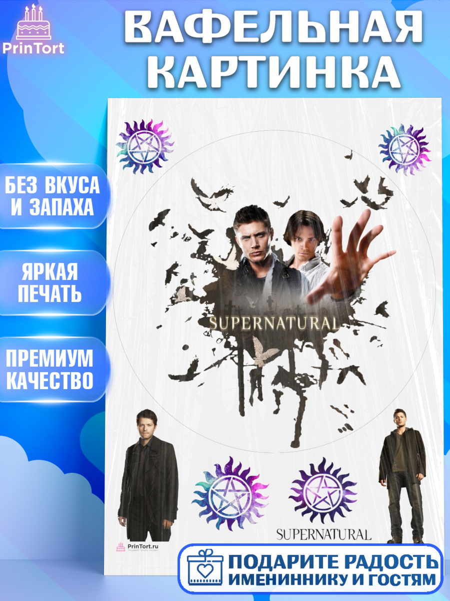 Вафельная картинка Сверхестественное Круг Вафельная картинка, Сверхестественное, Девочка, День рождения, арт. PT208439