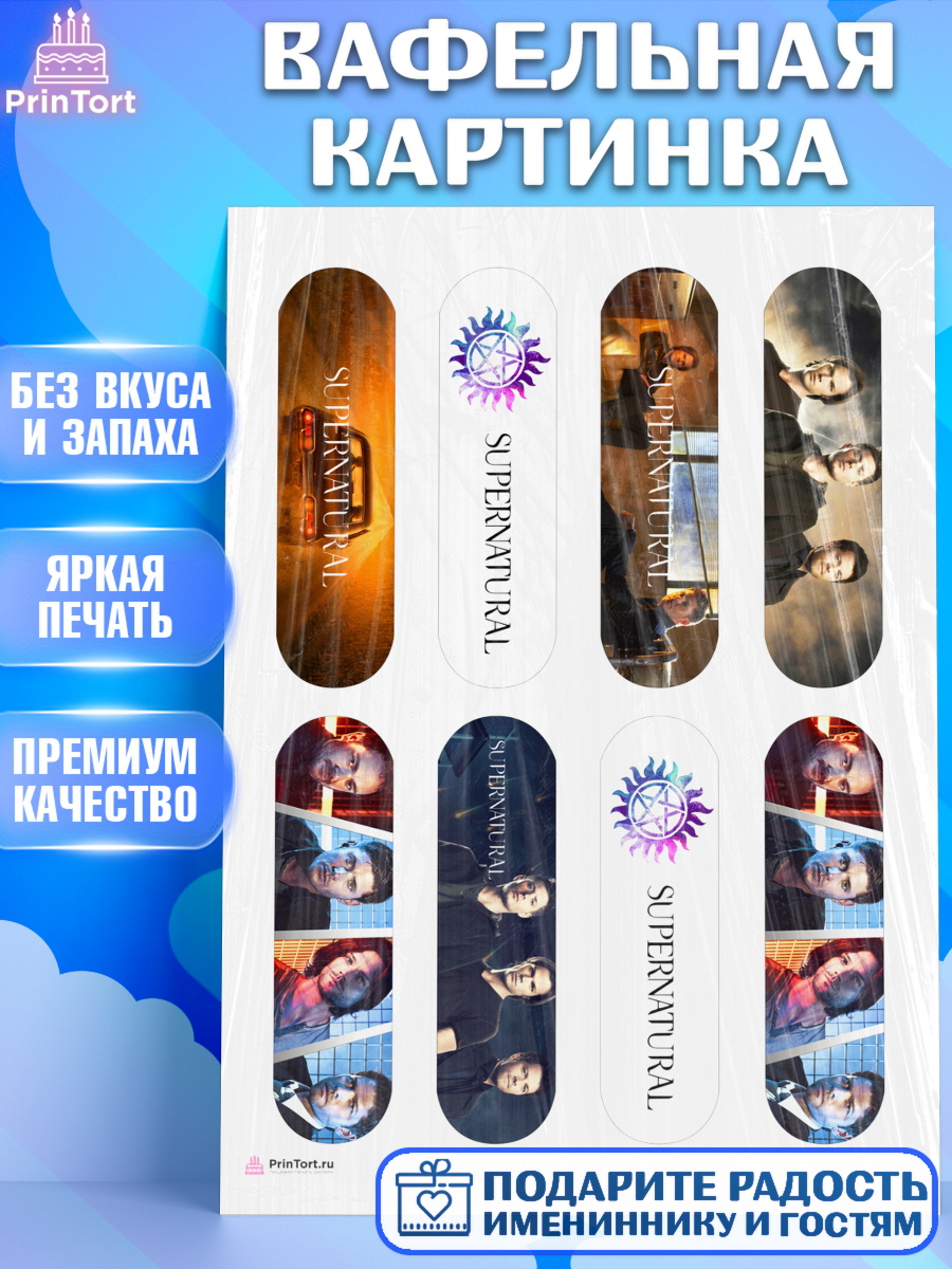 Вафельная картинка Сверхестественное Эклеры Вафельная картинка, Сверхестественное, Девочка, День рождения, арт. PT208440