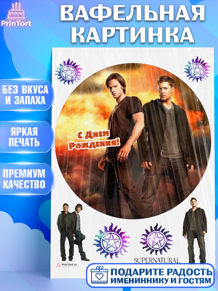 Вафельная картинка Сверхестественное Круг Вафельная картинка, Сверхестественное, Девочка, День рождения, арт. PT208443