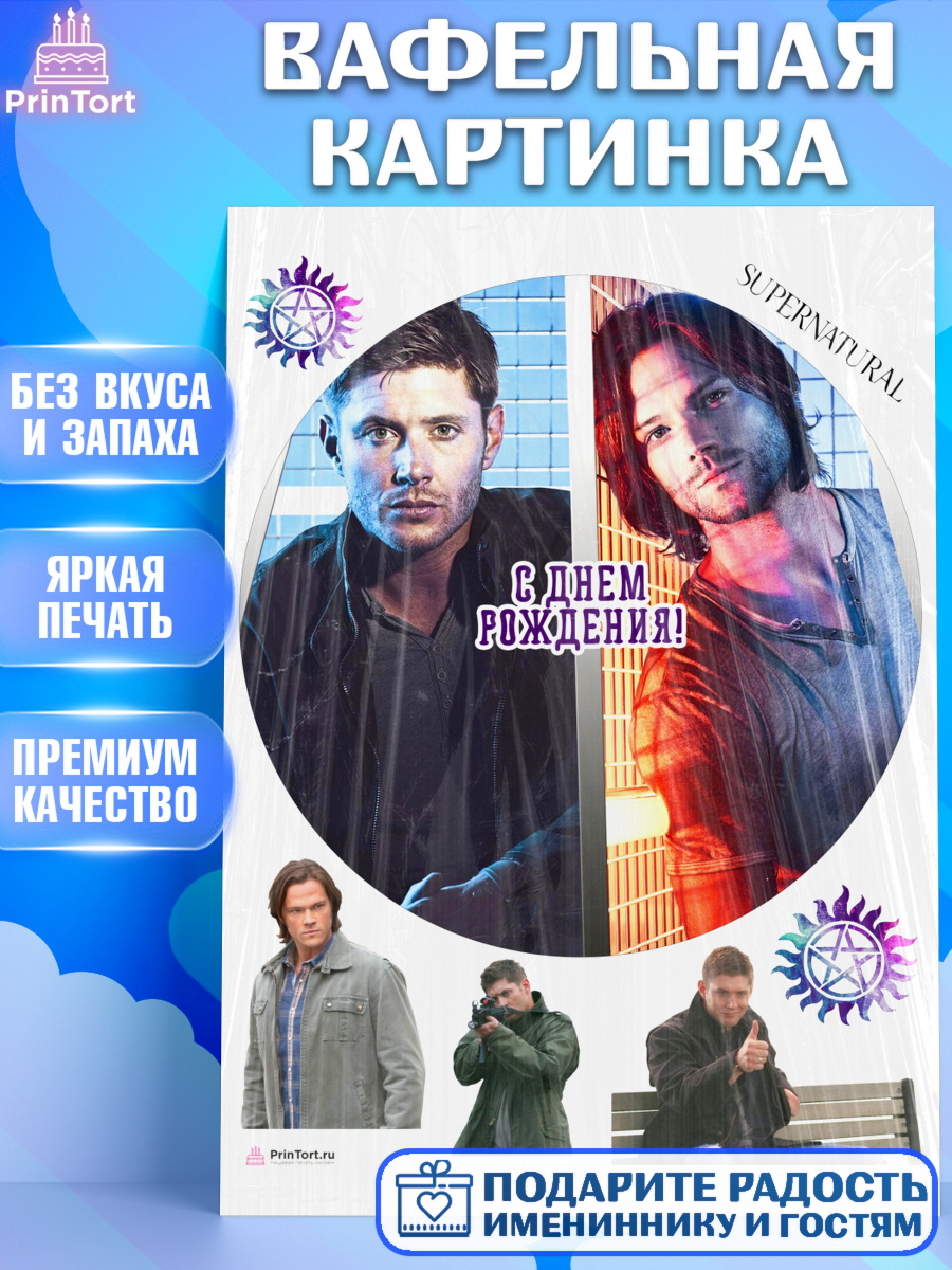 Вафельная картинка Сверхестественное Круг Вафельная картинка, Сверхестественное, Девочка, День рождения, арт. PT208453