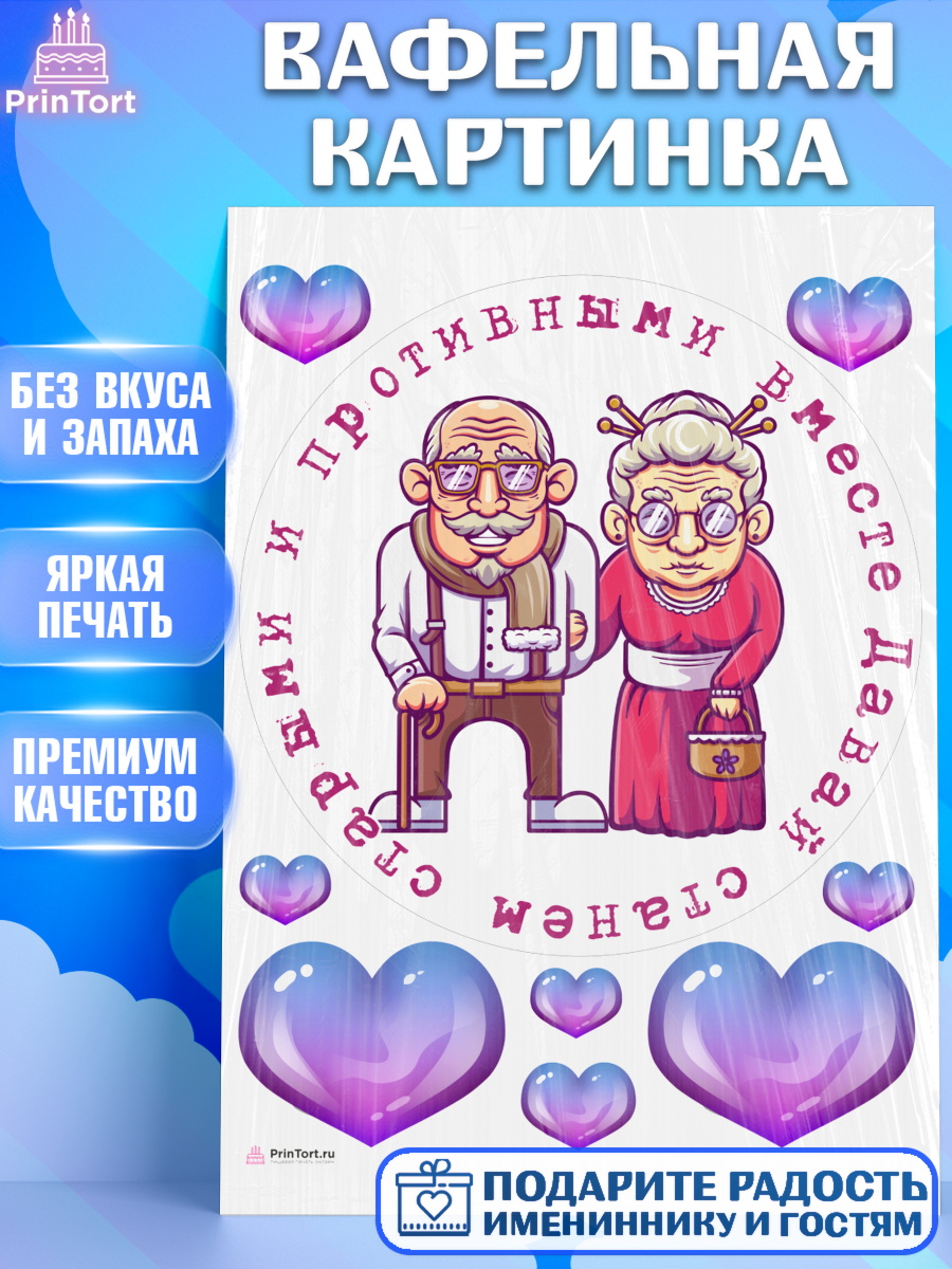 Вафельная картинка Станем старыми вместе Круг Вафельная картинка, Станем старыми вместе, Давай станем старыми и противными вместе, Девочка, арт. PT208472
