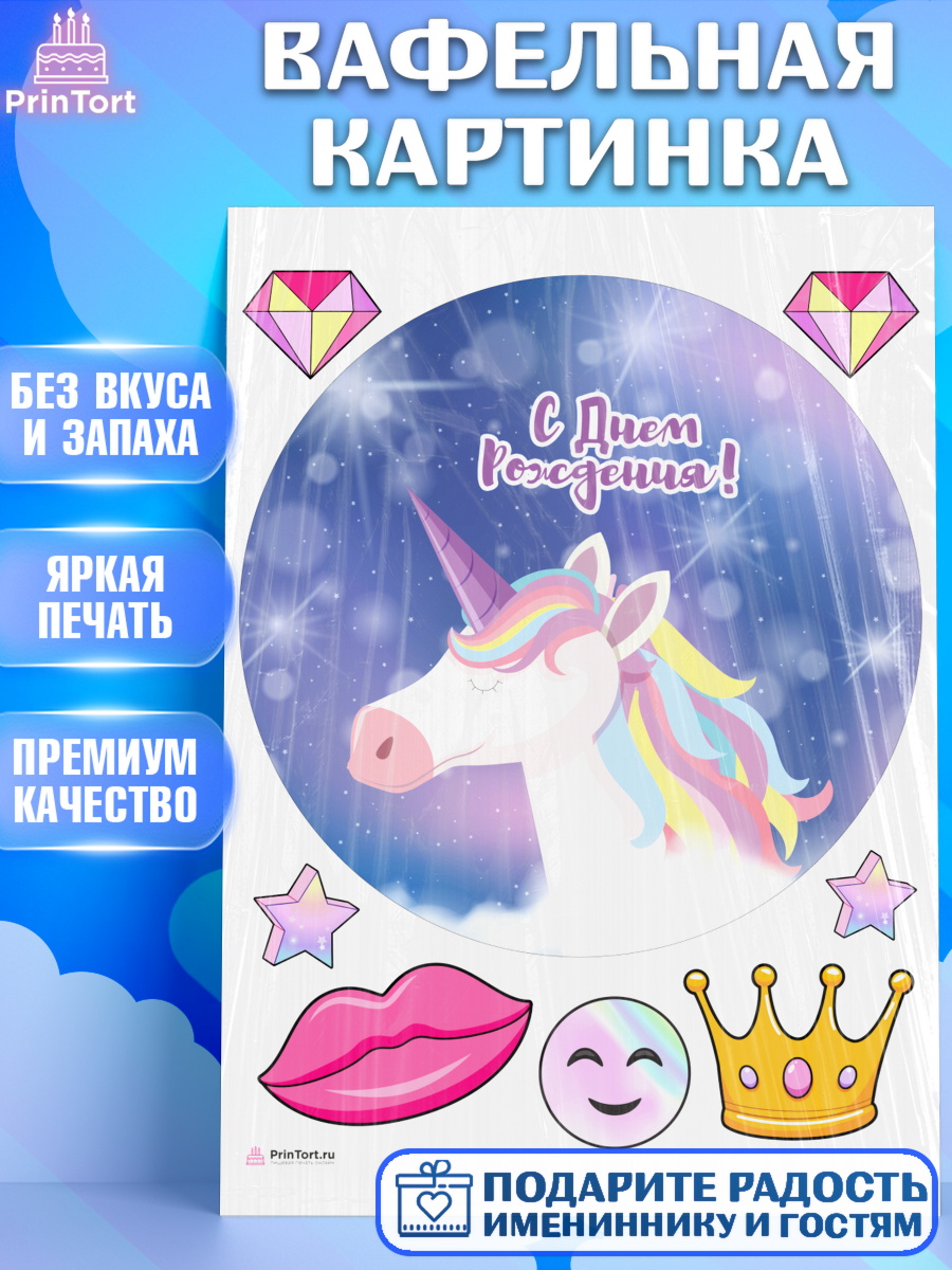 Вафельная картинка на торт Зефирный Единорог девочке в день рождения Вафельная картинка, Зефирный Единорог, Радужный Единорог, Девочка, День рождения, арт. PT208512