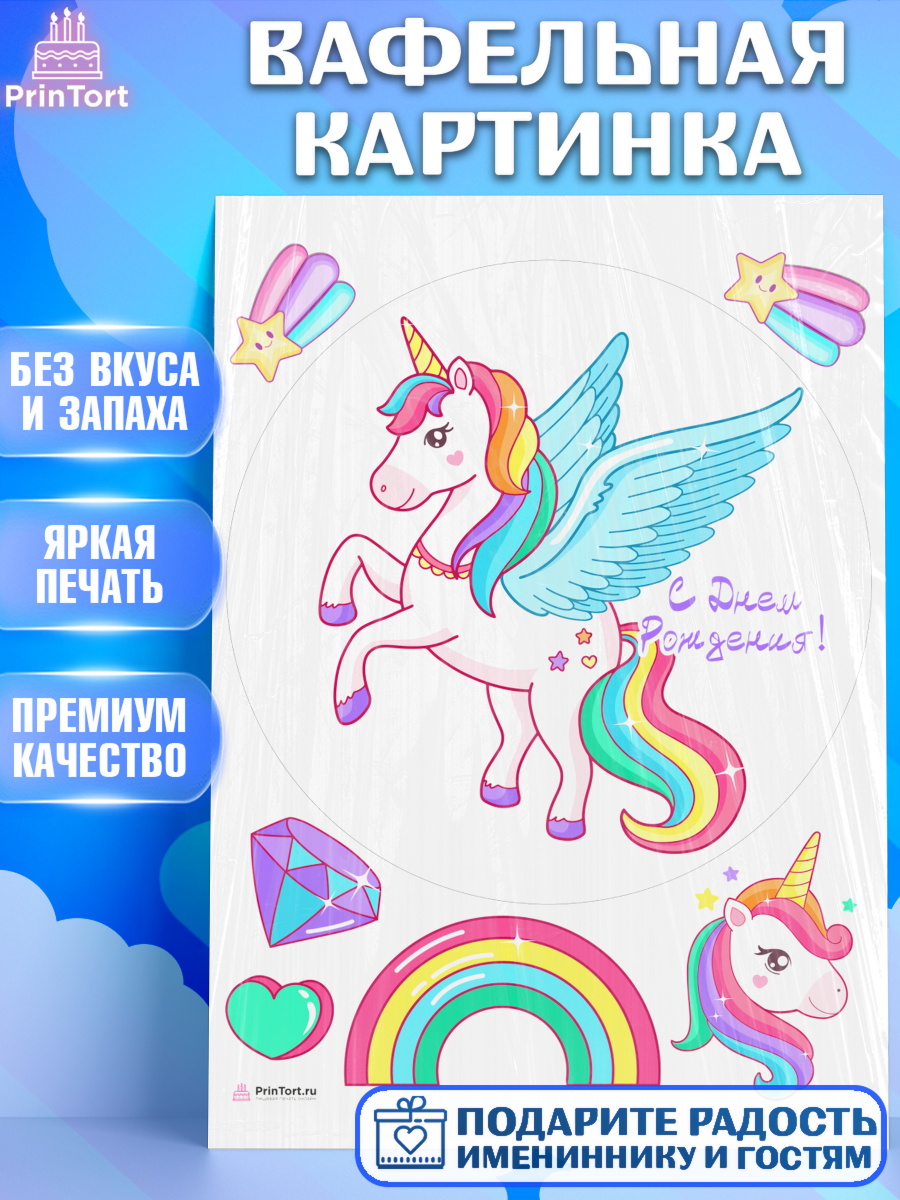 Вафельная картинка на торт Зефирный Единорог девочке в день рождения Вафельная картинка, Зефирный Единорог, Радужный Единорог, Девочка, День рождения, арт. PT208530