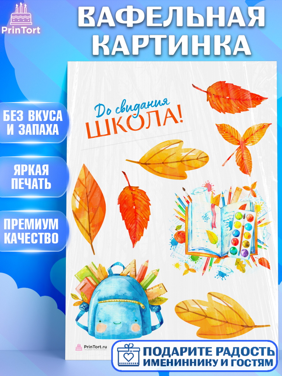 Вафельная картинка на торт Выпускной в школе ребёнку Вафельная картинка, Выпускной в школе, Девочка, арт. PT208590