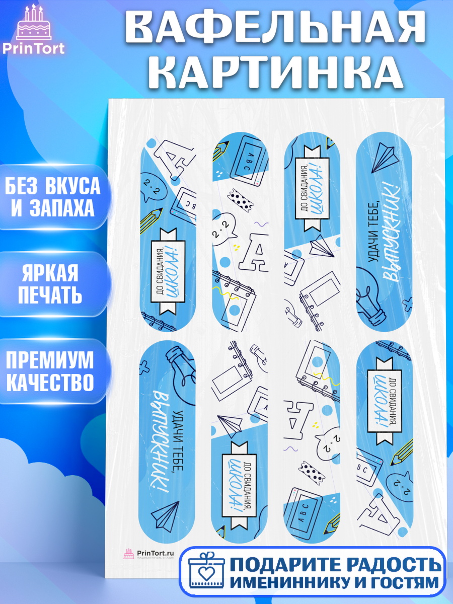 Вафельная картинка на торт Выпускной в школе ребёнку Вафельная картинка, Выпускной в школе, Девочка, арт. PT208592