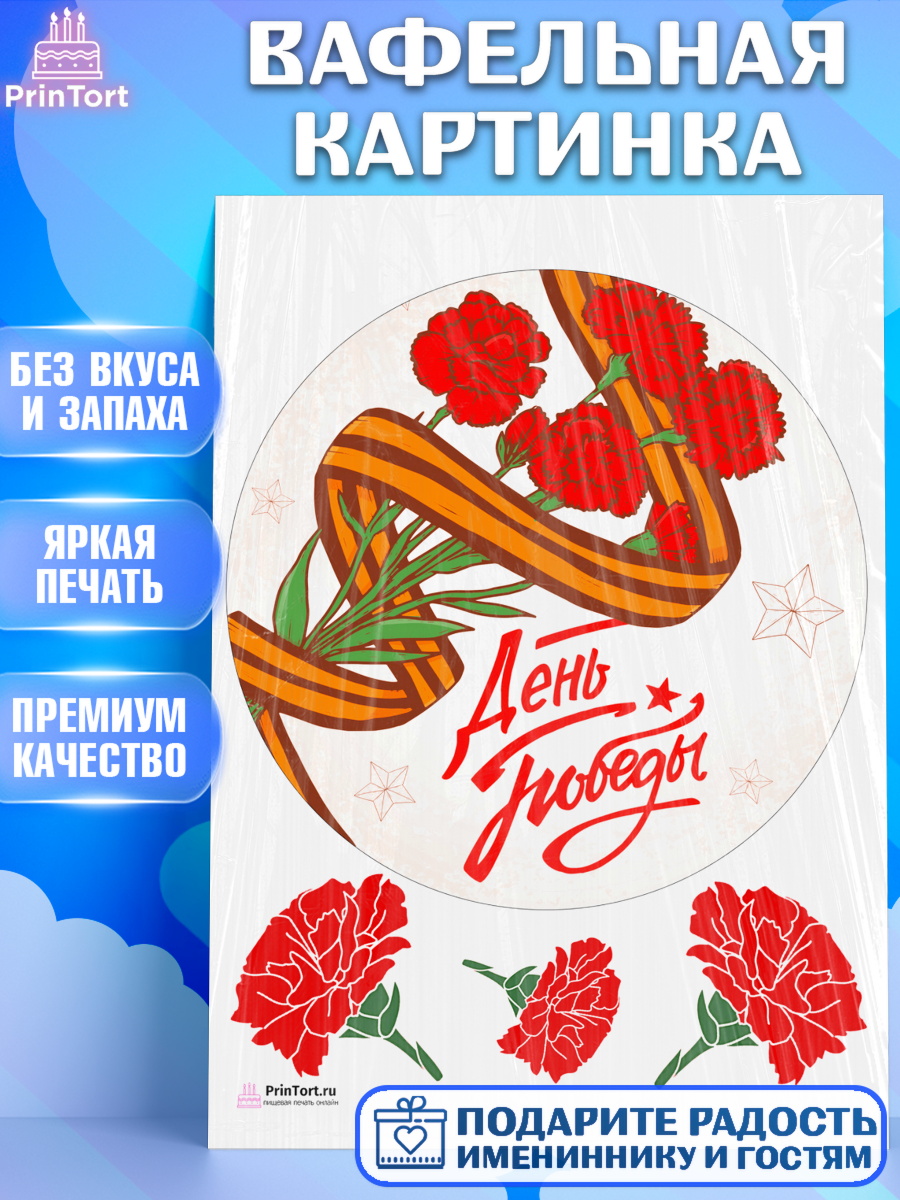 Вафельная картинка на торт 9 мая ребёнку день победы Вафельная картинка, 9 мая, Девочка, День Победы, арт. PT208667