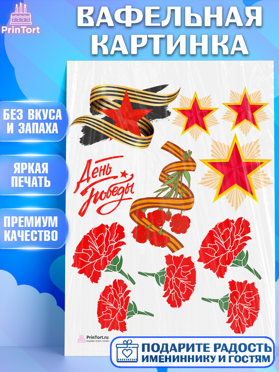 Вафельная картинка 9 мая Топпер Вафельная картинка, 9 мая, Девочка, День Победы, арт. PT208680