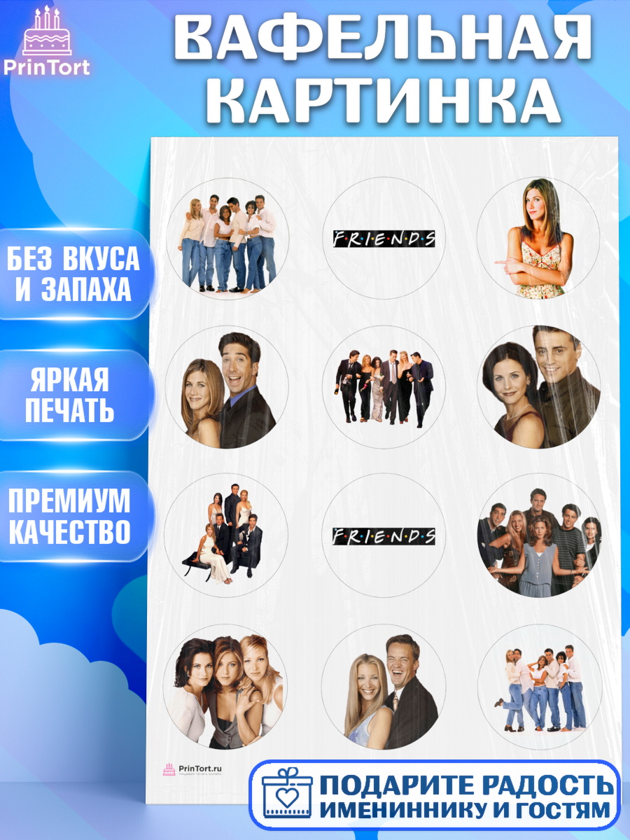 Вафельная картинка Друзья Капк 5 Вафельная картинка, Друзья, Девочка, День рождения, арт. PT208689