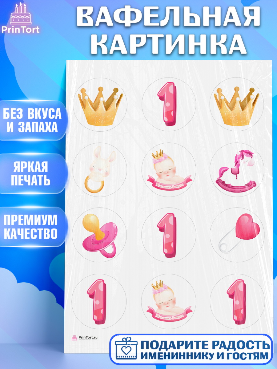 Вафельная картинка Девочке Капк 5 Вафельная картинка, Девочке, Девочка, 1 год, День рождения, арт. PT208800