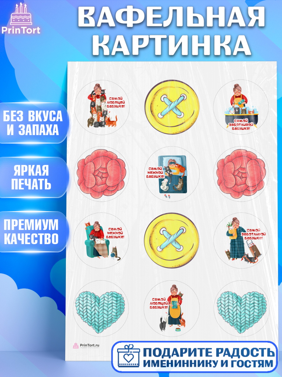 Вафельная картинка любимая Бабушка Капк 5 Вафельная картинка, Бабушке, любимая Бабушка, Девушка, День рождения, арт. PT208816