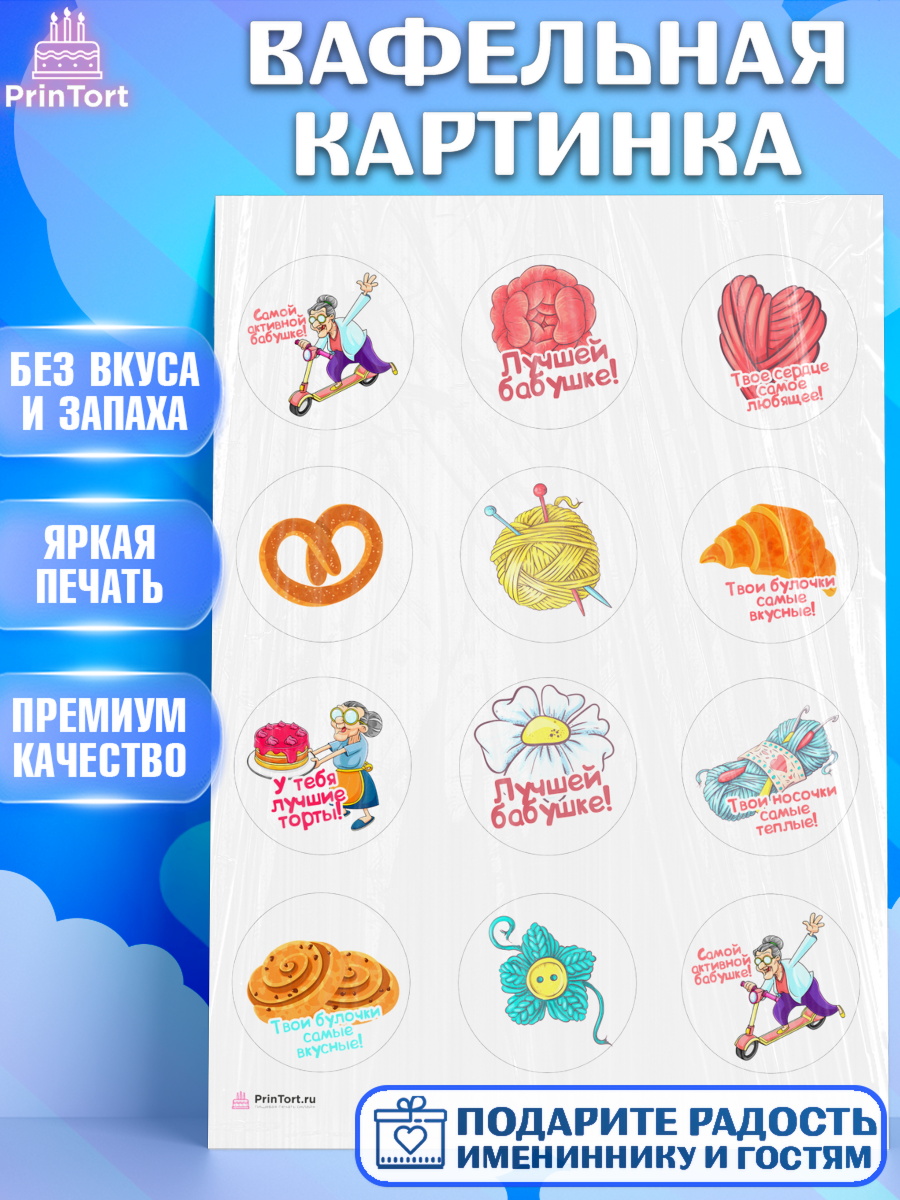 Вафельная картинка любимая Бабушка Капк 5 Вафельная картинка, Бабушке, любимая Бабушка, Девушка, День рождения, арт. PT208824