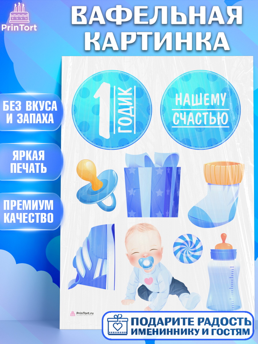 Вафельная картинка Мальчику Топпер Вафельная картинка, Мальчику, Мальчик, 1 год, День рождения, арт. PT208853