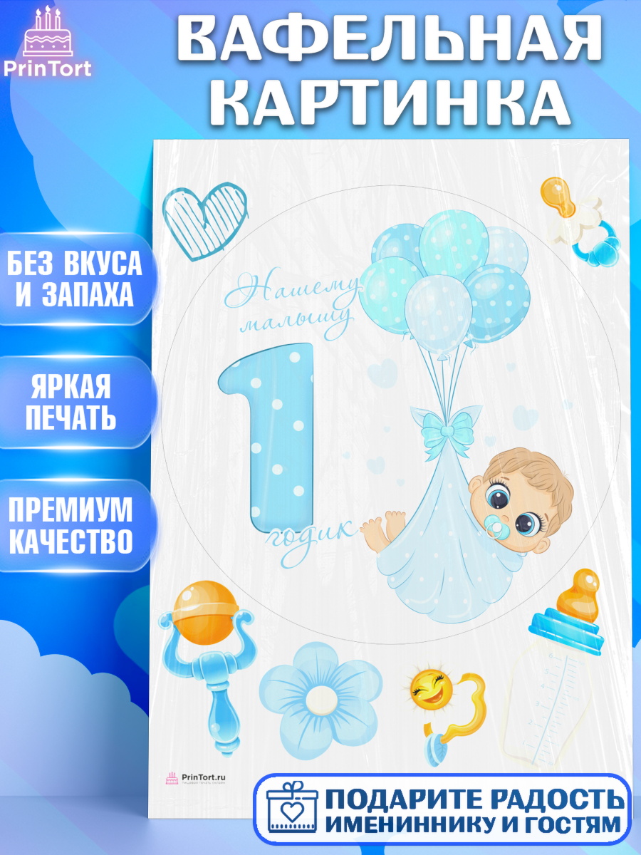Вафельная картинка Мальчику Круг Вафельная картинка, Мальчику, Мальчик, 1 год, День рождения, арт. PT208858