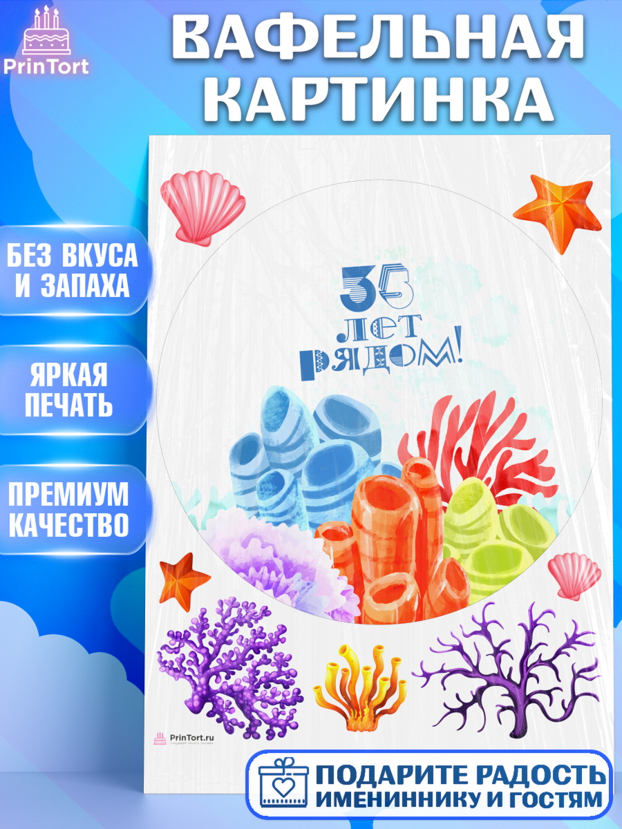 Вафельная картинка Годовщина свадьбы Круг Вафельная картинка, Годовщина свадьбы, Коралловая свадьба, Девушка, 35 лет, арт. PT208928