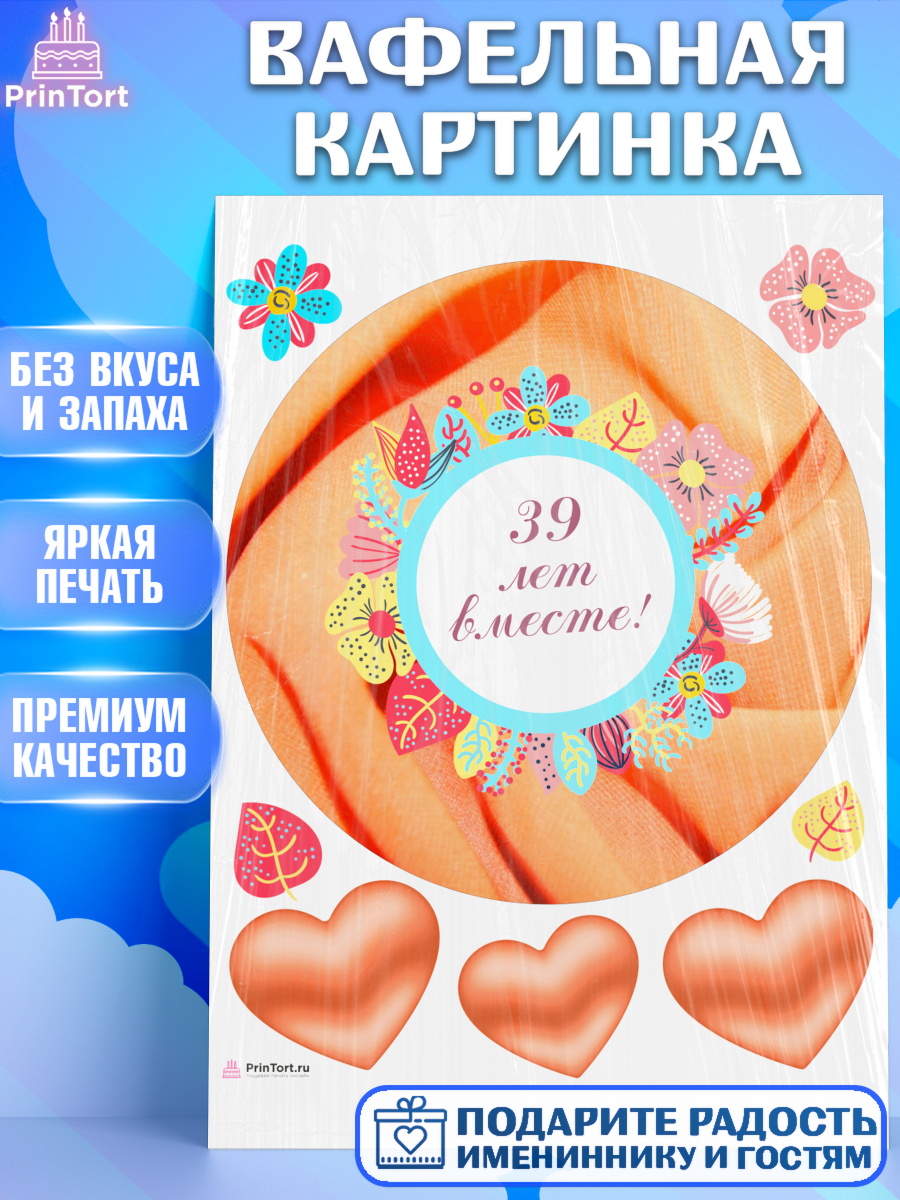 Вафельная картинка Годовщина свадьбы Круг Вафельная картинка, Годовщина свадьбы, Креповая свадьба, Девушка, 39 лет, арт. PT208936