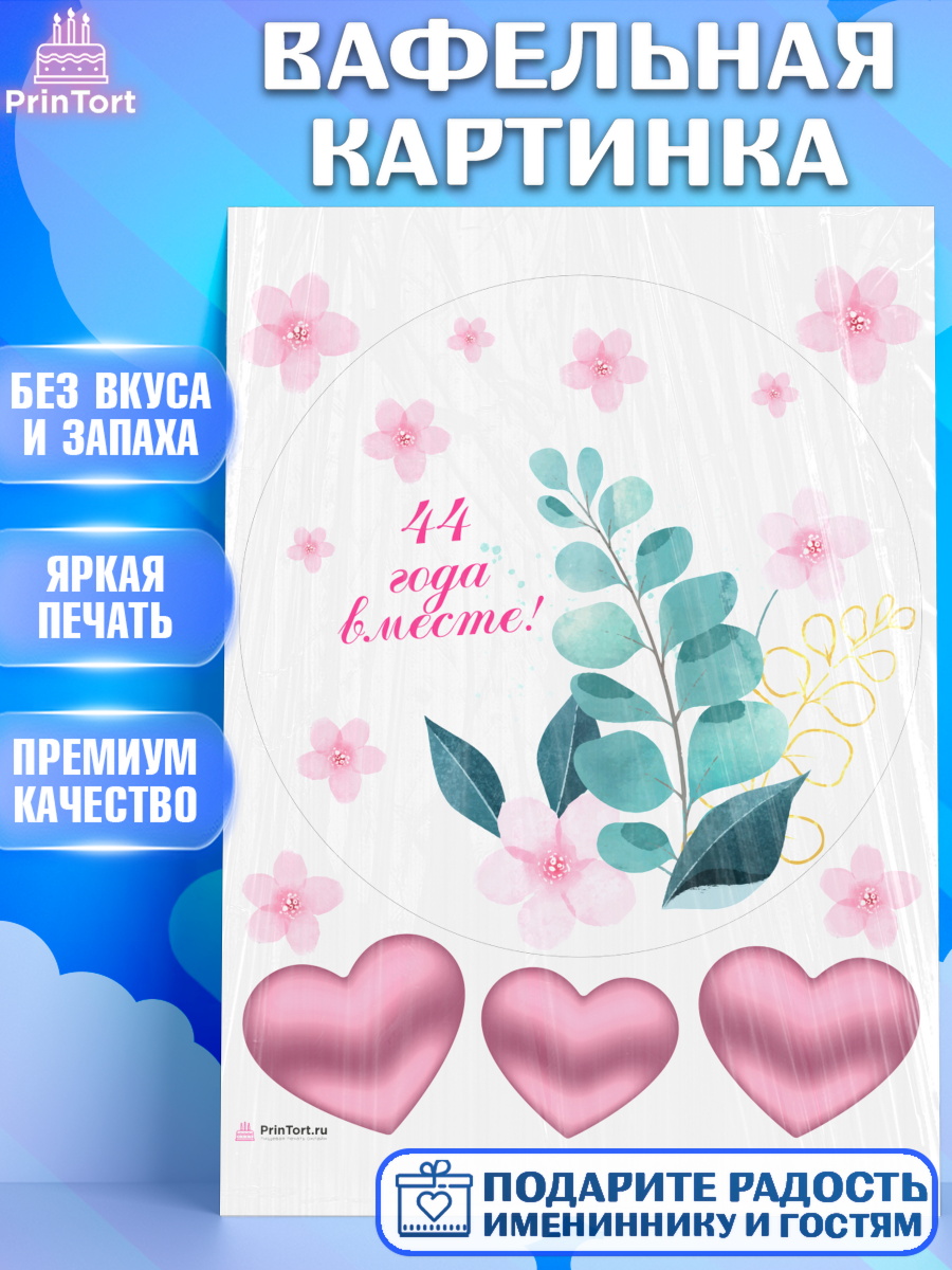 Вафельная картинка Годовщина свадьбы Круг Вафельная картинка, Годовщина свадьбы, Топазная свадьба, Девушка, 44 года, арт. PT208945