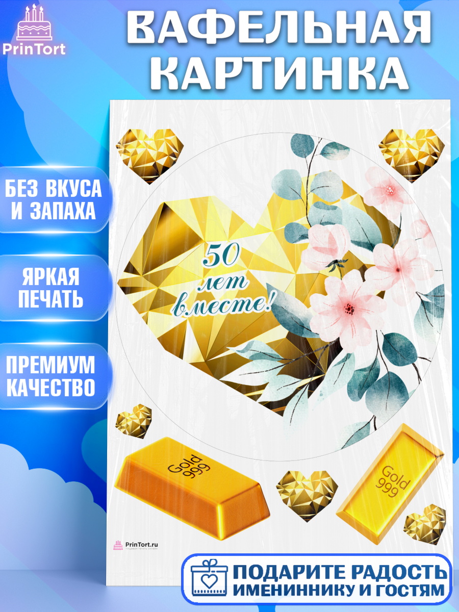 Вафельная картинка Годовщина свадьбы Круг Вафельная картинка, Годовщина свадьбы, Золотая свадьба, Девушка, 50 лет, арт. PT208958