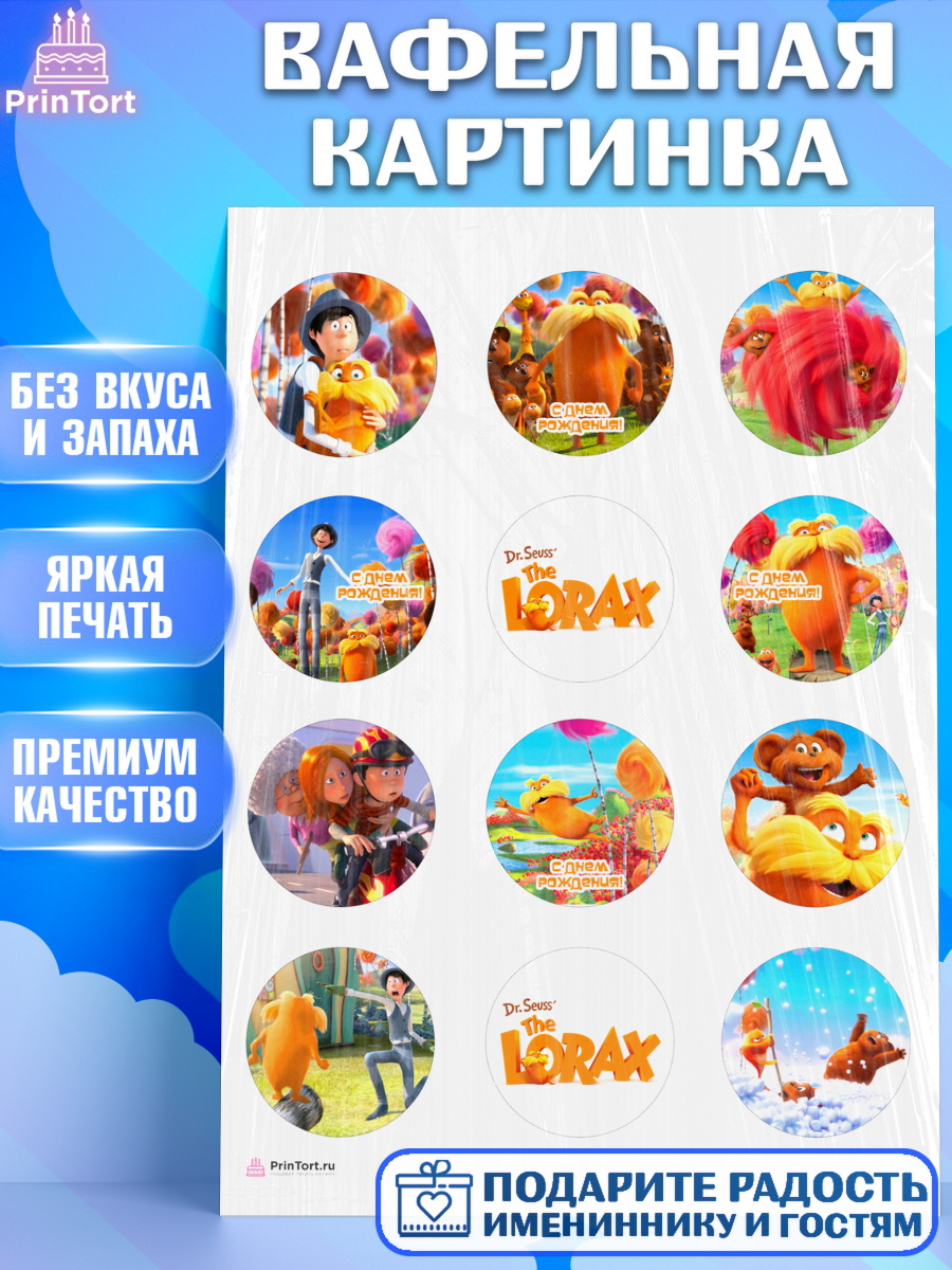 Вафельная картинка Лоракс Капк 5 Вафельная картинка, Лоракс, девочке, Девочка, День рождения, арт. PT209003