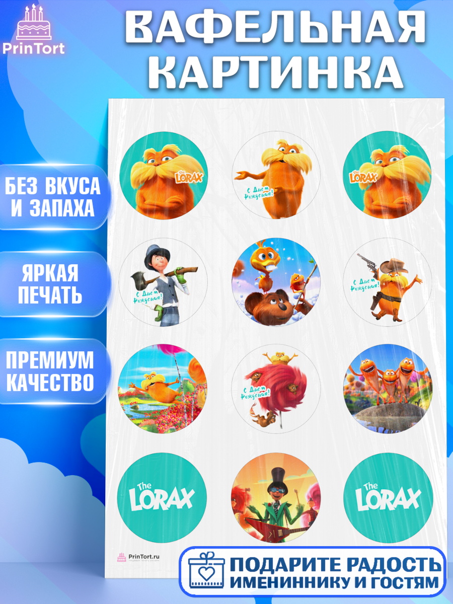 Вафельная картинка Лоракс Капк 5 Вафельная картинка, Лоракс, девочке, Девочка, День рождения, арт. PT209010