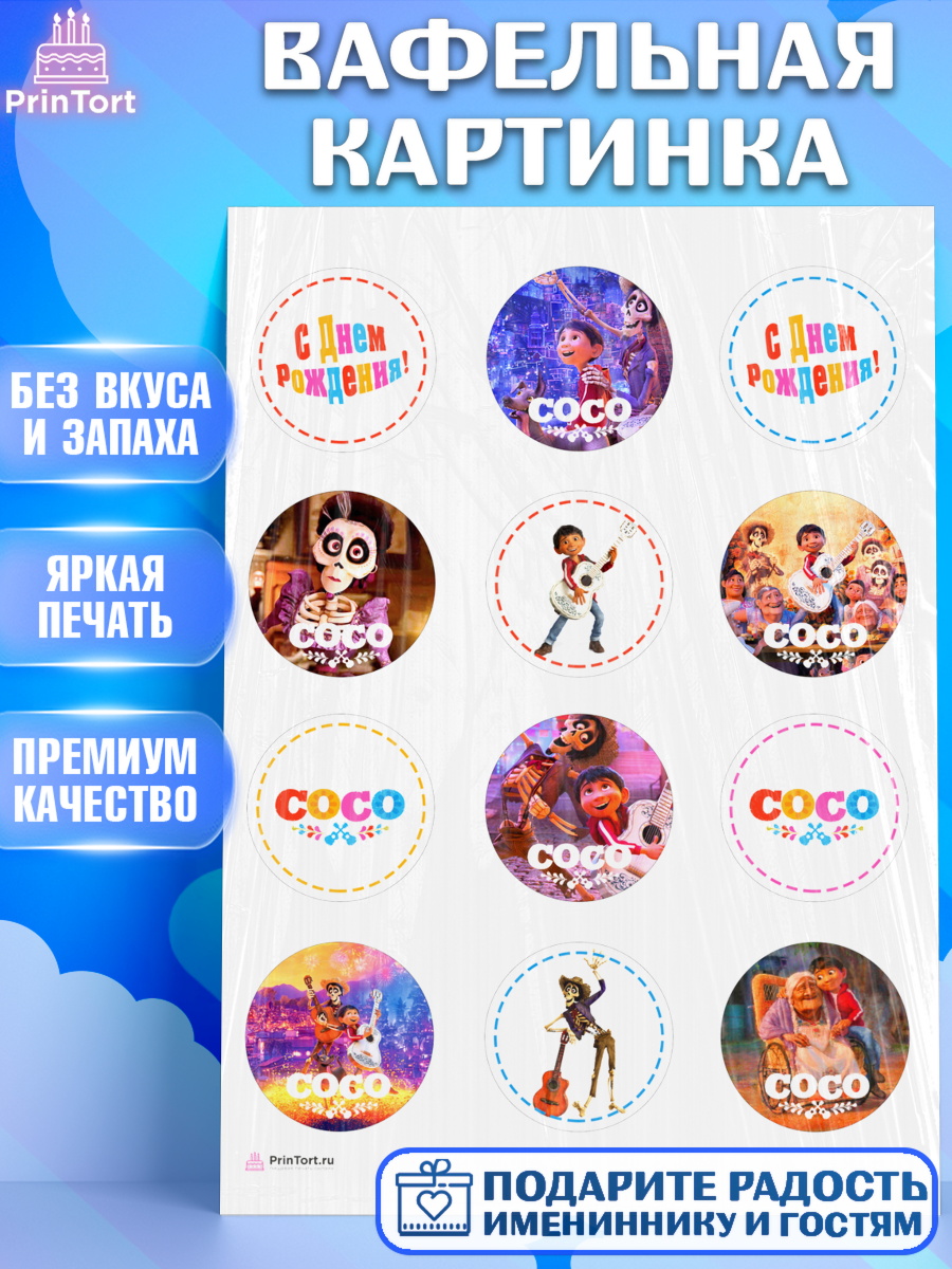 Вафельная картинка Тайна Коко Капк 5 Вафельная картинка, Тайна Коко, Девочка, День рождения, арт. PT209041