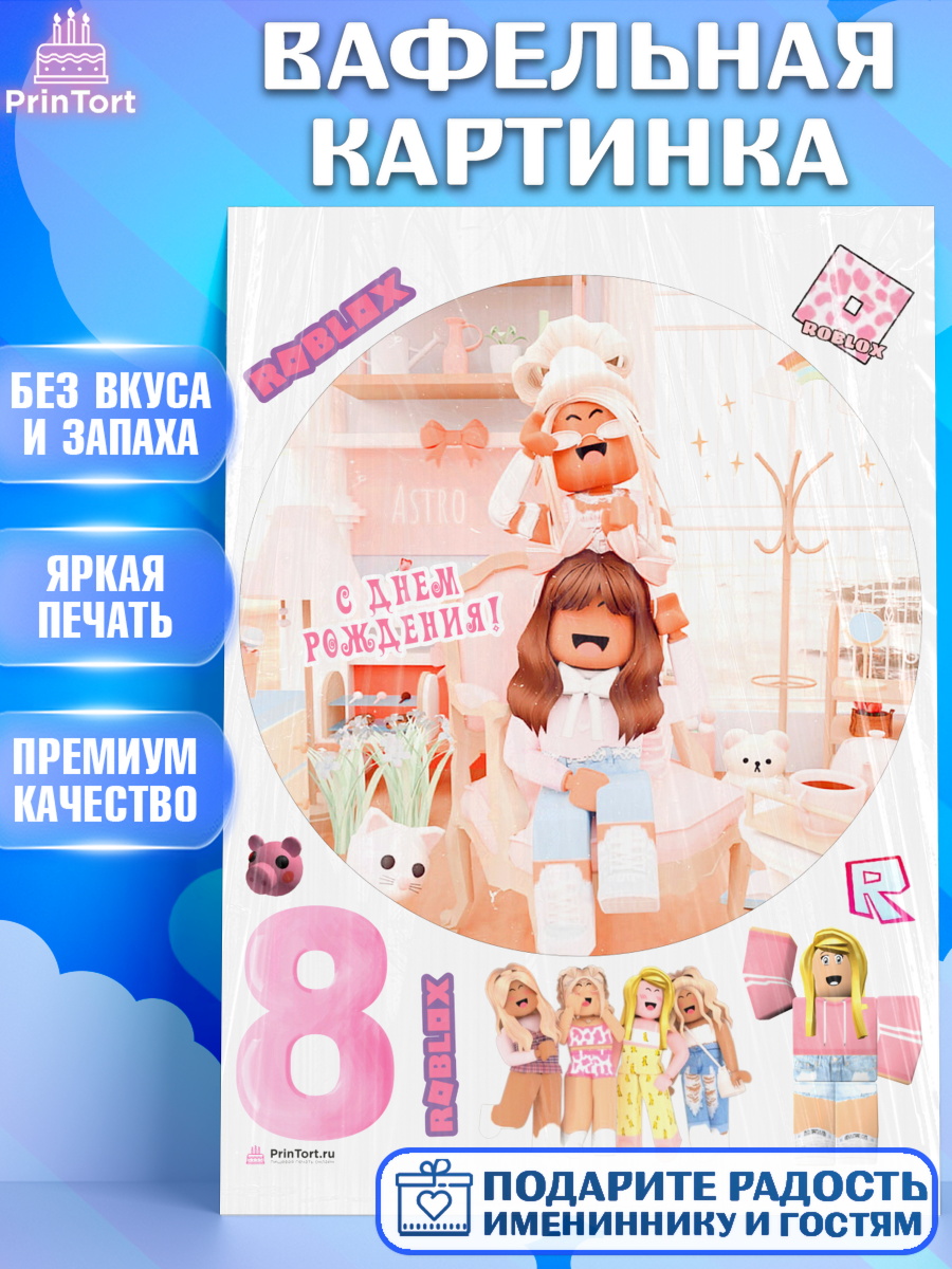 Вафельная картинка Роблокс Круг Вафельная картинка, Роблокс, Девочка, 8 лет, День рождения, арт. PT209071