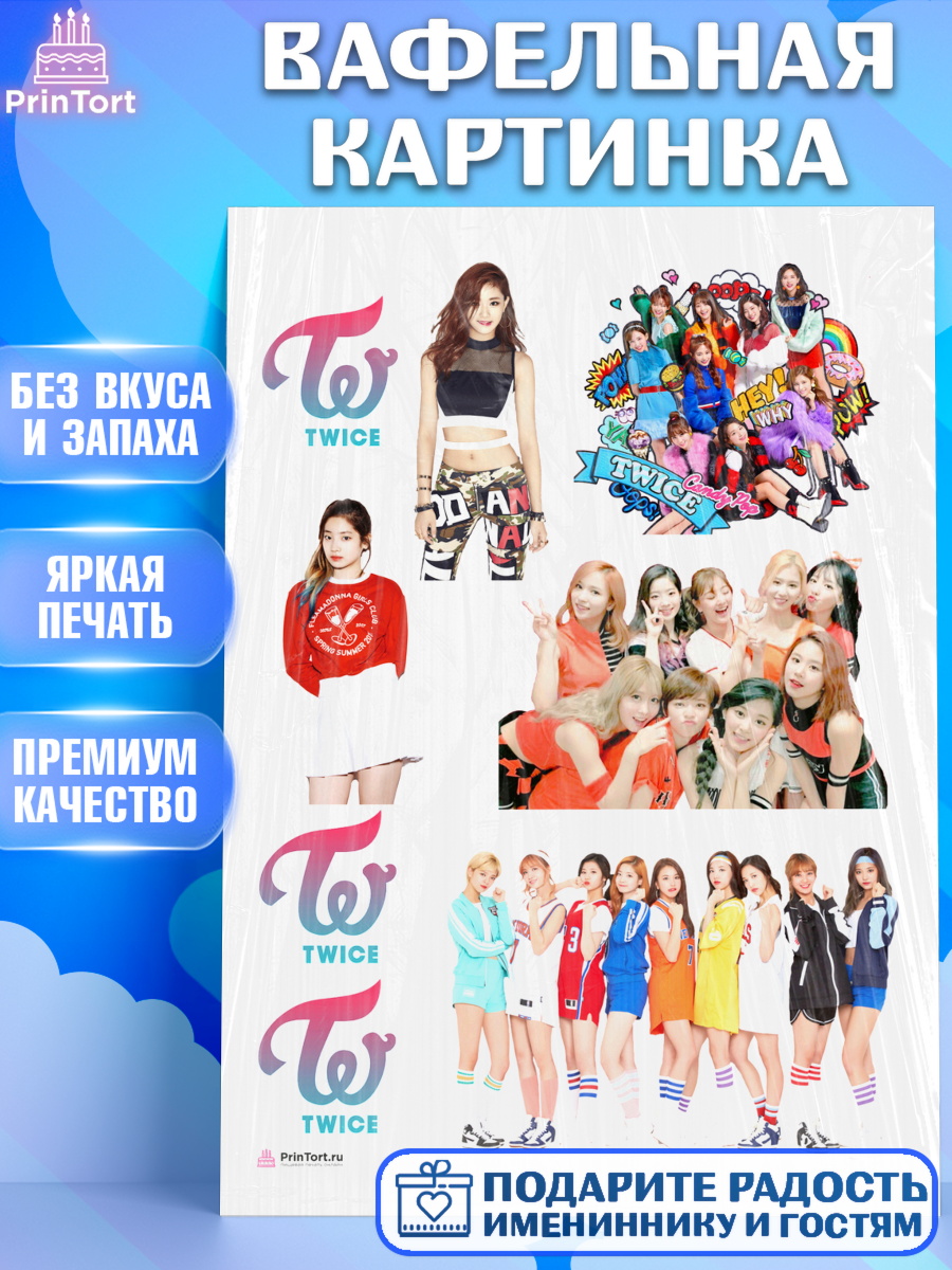 Вафельная картинка Twice Топпер Вафельная картинка, Twice, Твайс, Девочка, День рождения, арт. PT209122