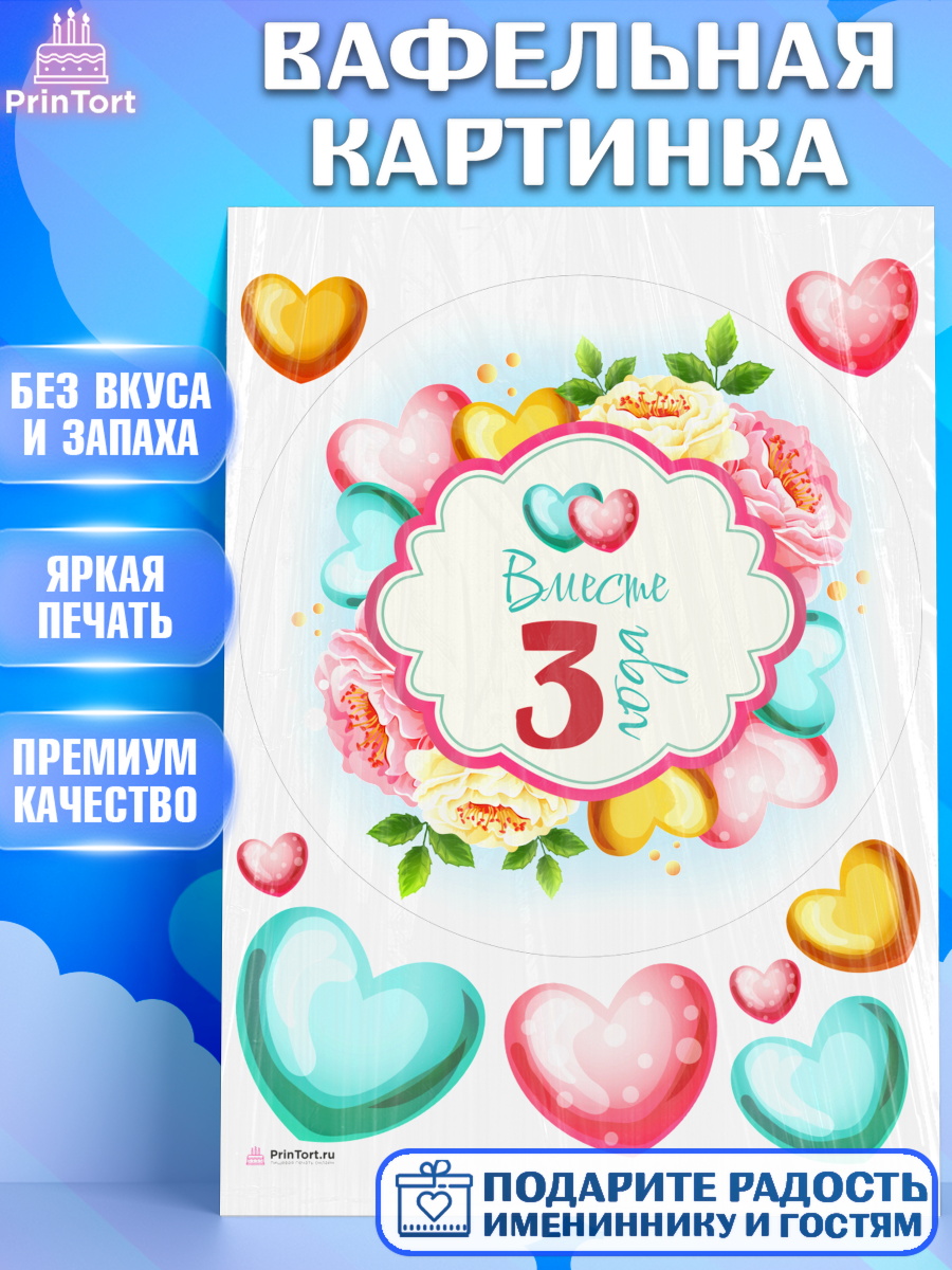 Вафельная картинка Годовщина свадьбы Круг Вафельная картинка, Годовщина свадьбы, Кожанная Свадьба, Девушка, 3 года, арт. PT209197