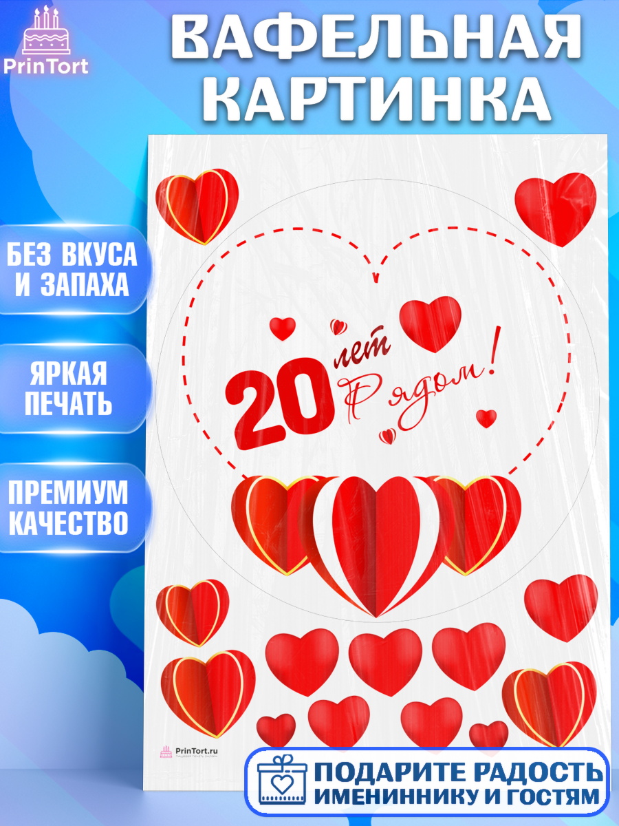 Вафельная картинка Годовщина свадьбы Круг Вафельная картинка, Годовщина свадьбы, Фарфоровая Свадьба, Девушка, 20 лет, арт. PT209238