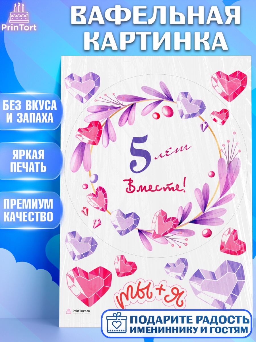 Вафельная картинка Годовщина свадьбы Круг Вафельная картинка, Годовщина свадьбы, Деревянная Свадьба, Девушка, 5 лет, арт. PT209248