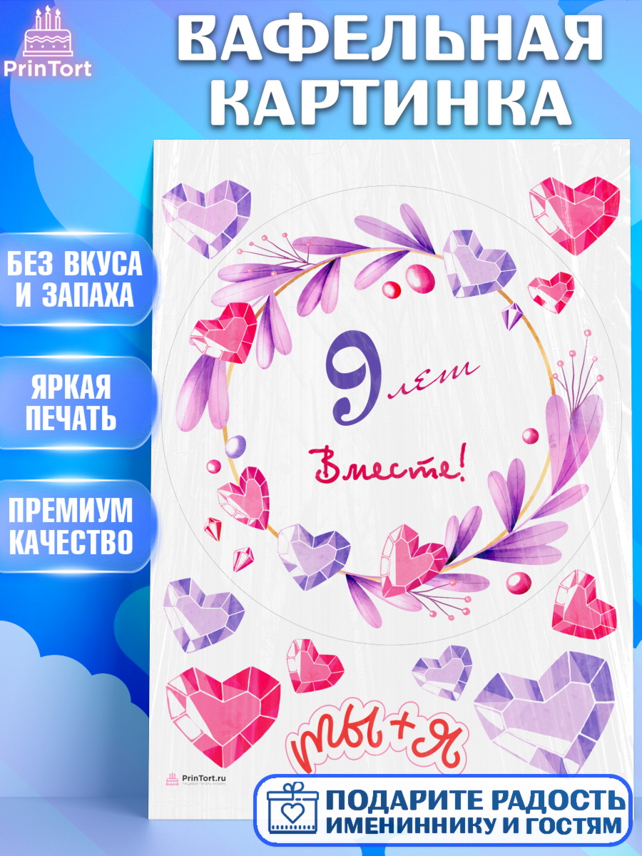 Вафельная картинка Годовщина свадьбы Круг Вафельная картинка, Годовщина свадьбы, Фаянсовая Свадьба, Девушка, 9 лет, арт. PT209252