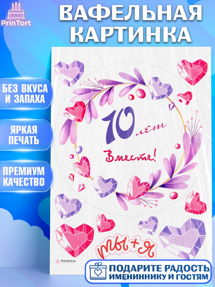 Вафельная картинка Годовщина свадьбы Круг Вафельная картинка, Годовщина свадьбы, Розовая Свадьба, Девушка, 10 лет, арт. PT209253