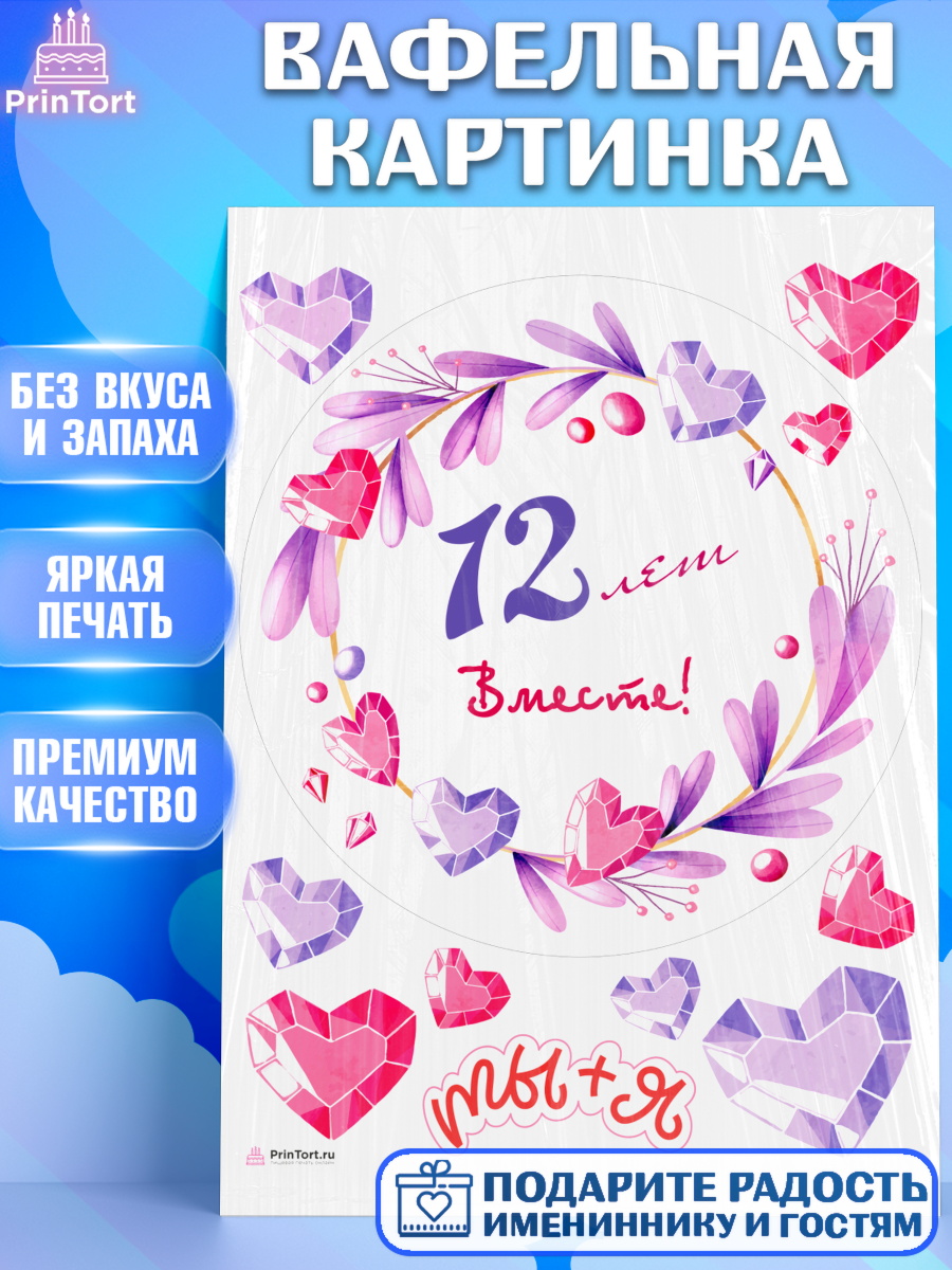 Вафельная картинка Годовщина свадьбы Круг Вафельная картинка, Годовщина свадьбы, Никелевая Свадьба, Девушка, 12 лет, арт. PT209255