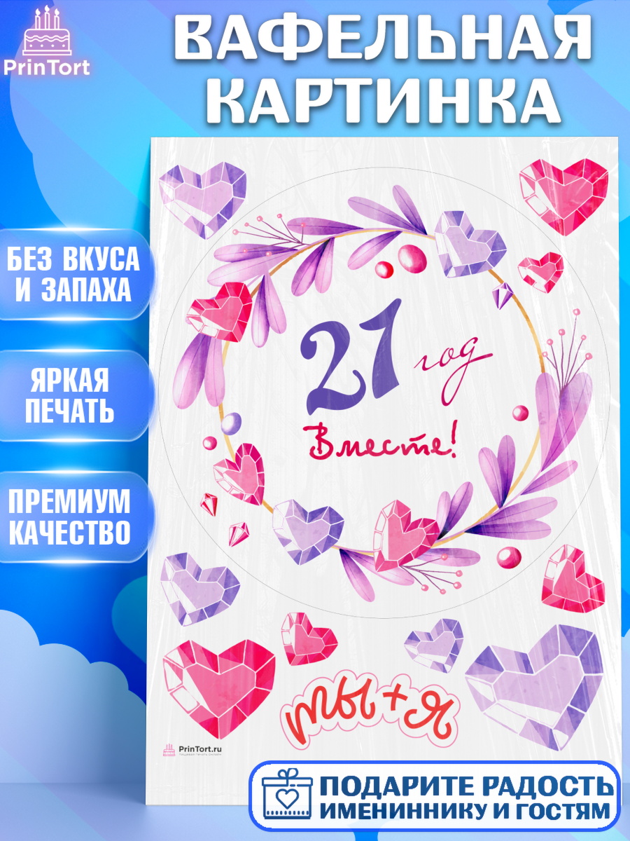 Вафельная картинка Годовщина свадьбы Круг Вафельная картинка, Годовщина свадьбы, Опаловая Свадьба, Девушка, 21 год, арт. PT209264
