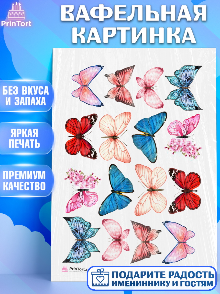 Вафельная картинка Бабочки Топпер Вафельная картинка, Бабочки, декор для выпечки, Девочка, День рождения, арт. PT209512