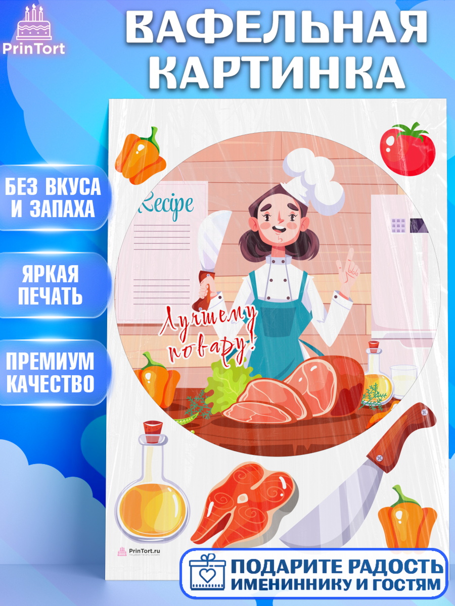 Вафельная картинка Повар Круг Вафельная картинка, Повар, Кулинар, Девочка, День рождения, арт. PT209521