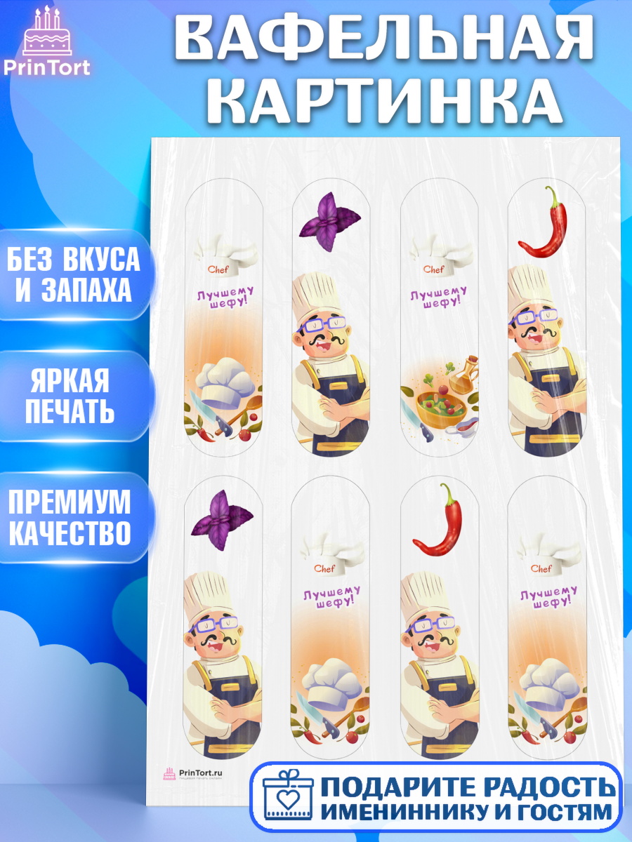 Вафельная картинка Повар Эклеры Вафельная картинка, Повар, Кулинар, Девочка, День рождения, арт. PT209522