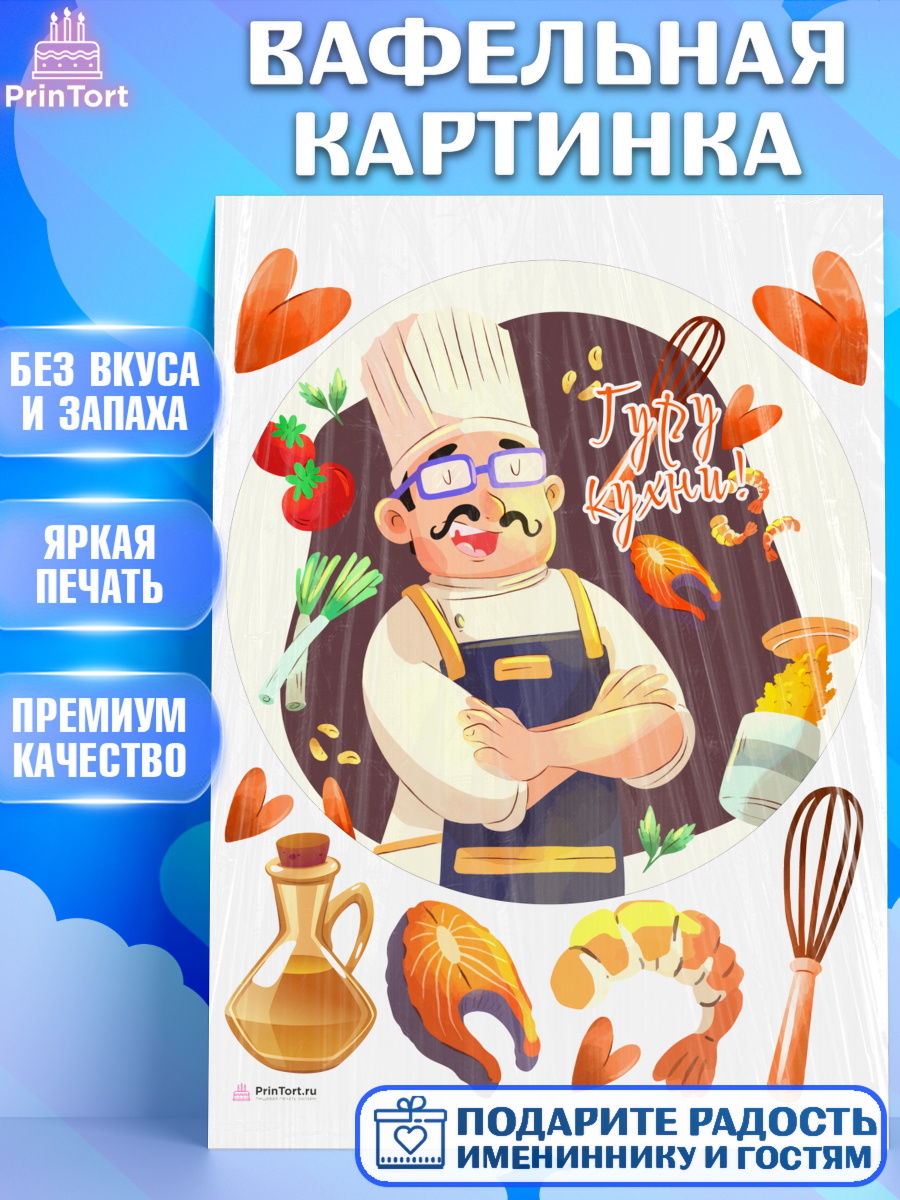 Вафельная картинка Повар Круг Вафельная картинка, Повар, Кулинар, Девочка, День рождения, арт. PT209529