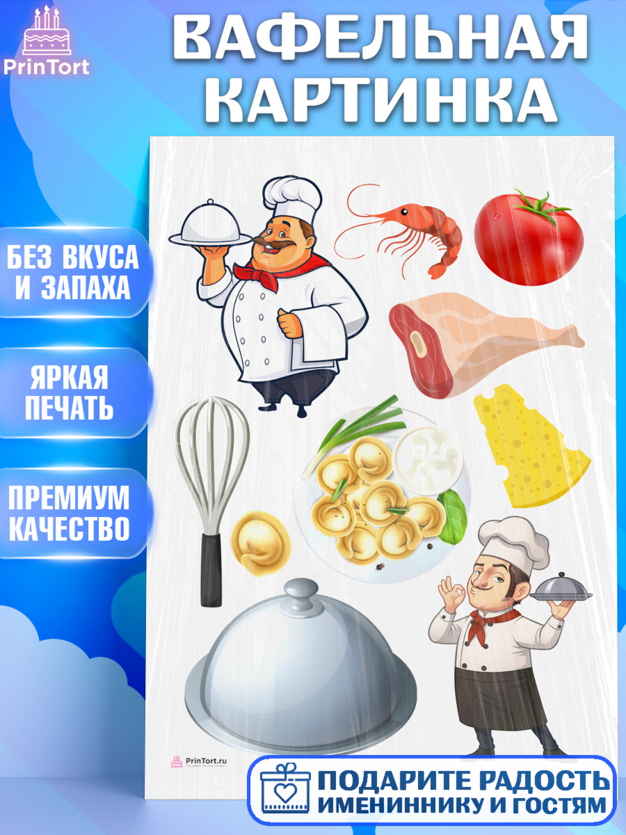 Вафельная картинка Повар Топпер Вафельная картинка, Повар, Кулинар, Девочка, День рождения, арт. PT209533
