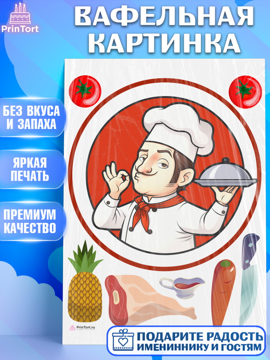 Вафельная картинка Повар Круг Вафельная картинка, Повар, Кулинар, Девочка, День рождения, арт. PT209534